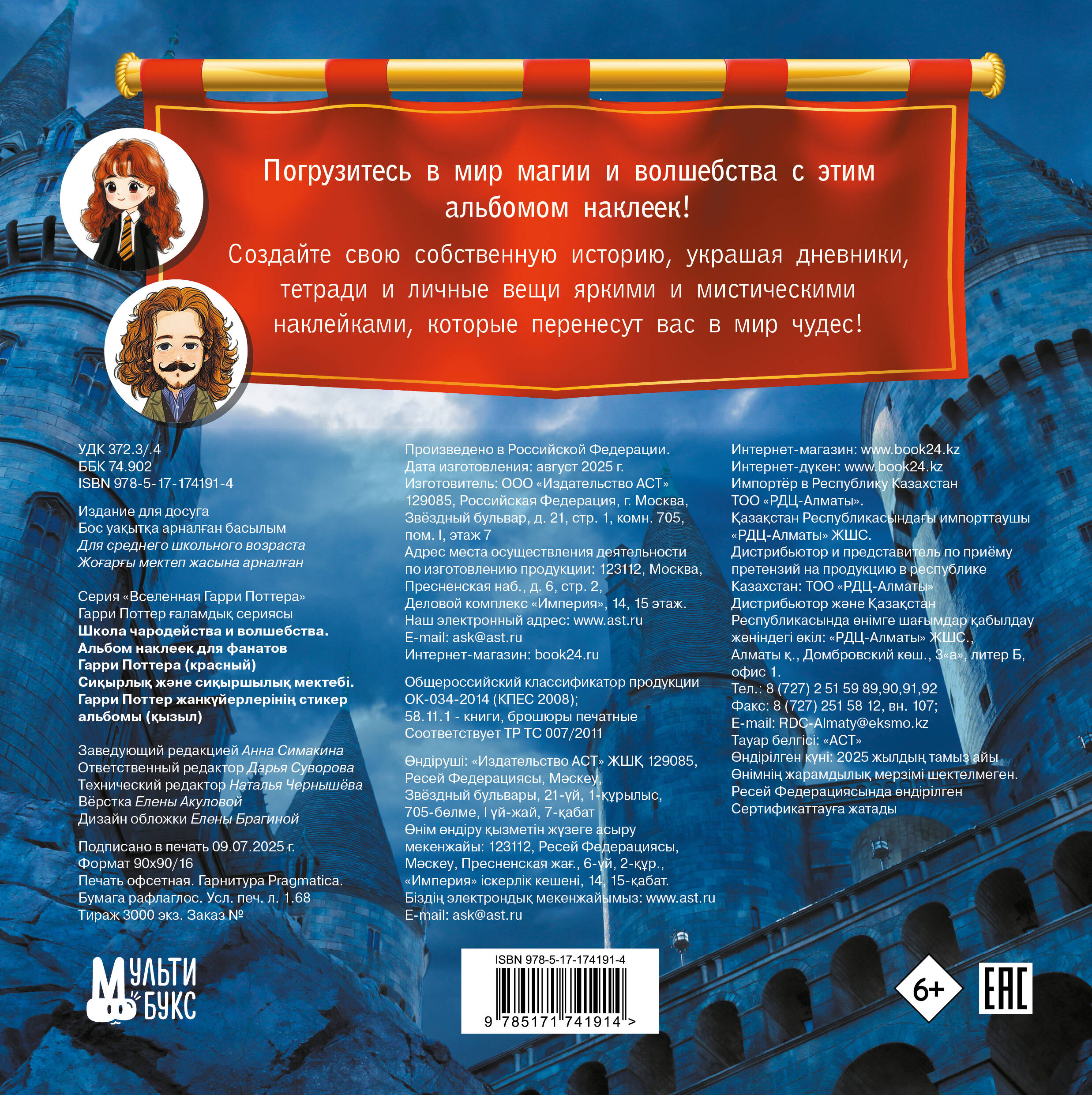 Школа чародейства и волшебства. Альбом наклеек для фанатов Гарри Поттера (красный)