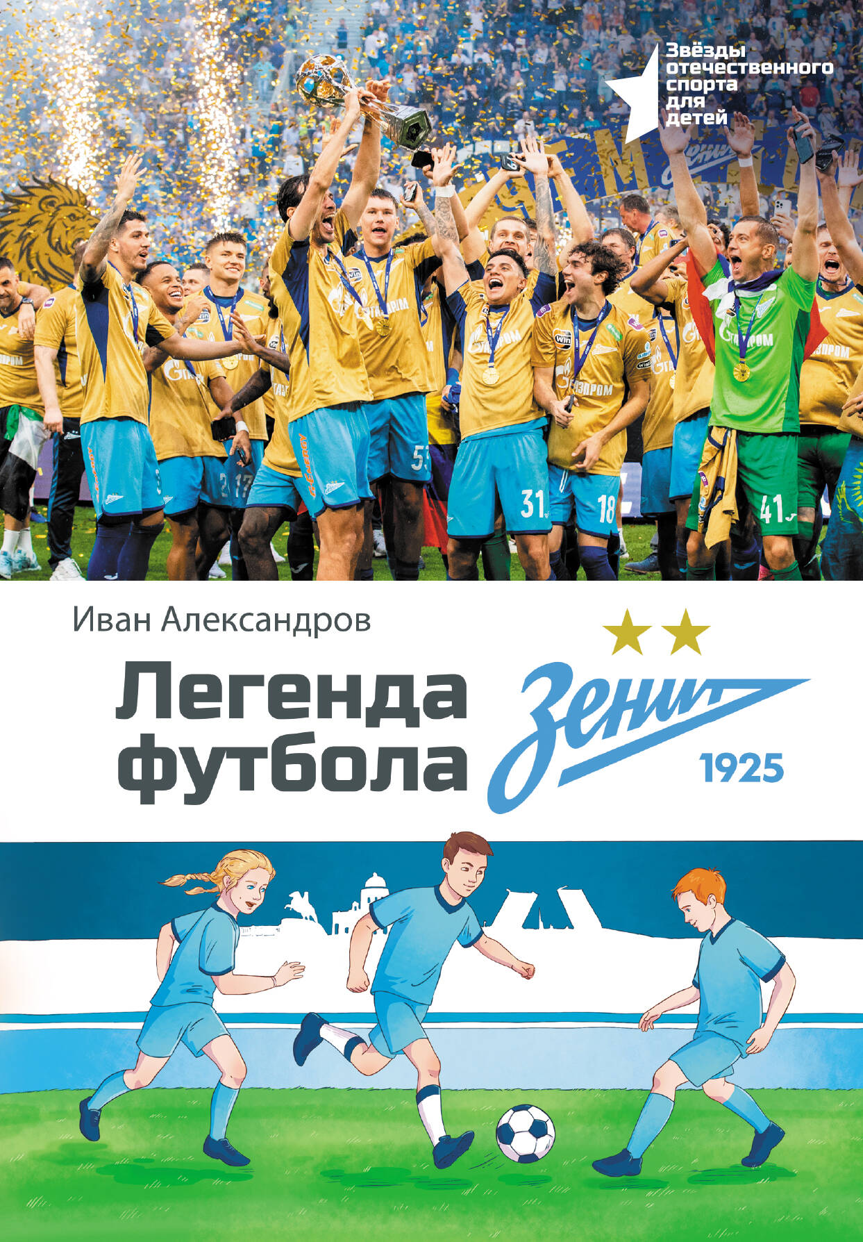 Легенда футбола — ФК «Зенит»
