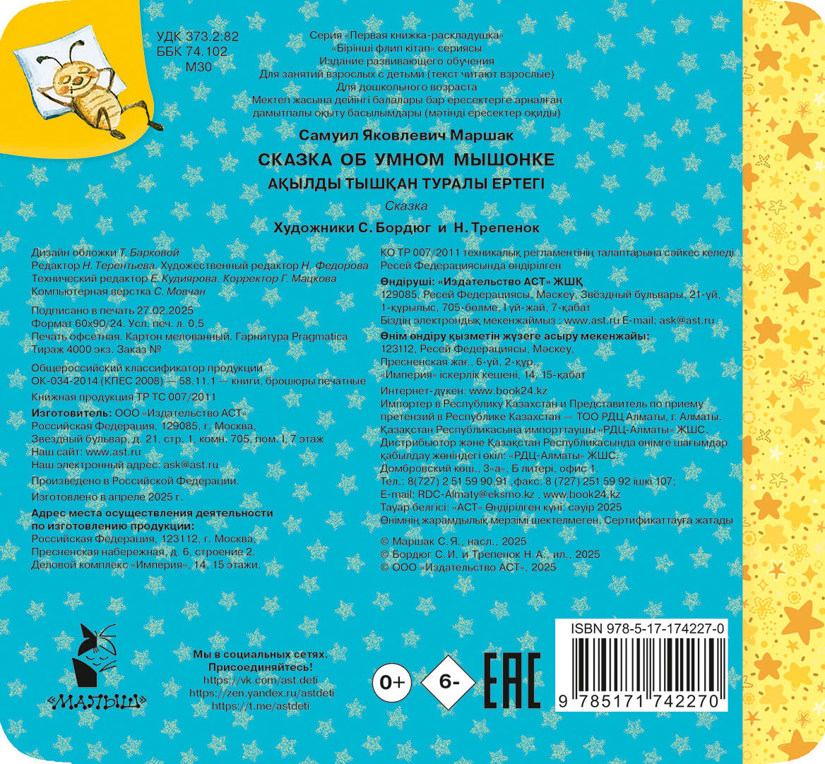 Сказка об умном мышонке