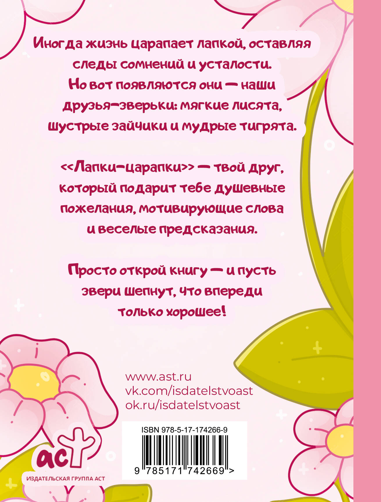 Лапки-царапки. Звериный оракул