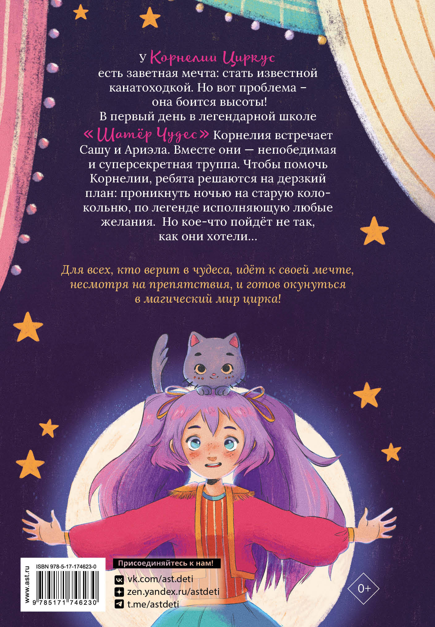 Корнелия Циркус. Легенда о волшебной колокольне
