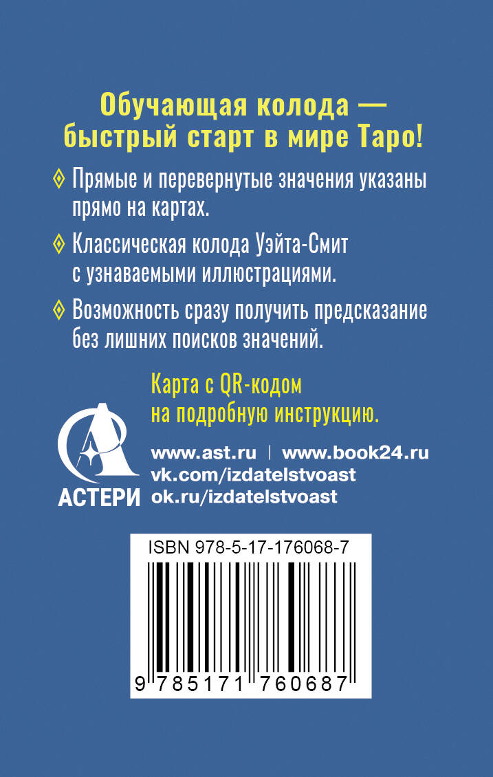 Обучающее Мини Таро Уэйта для начинающих. Значения на картах + инструкция