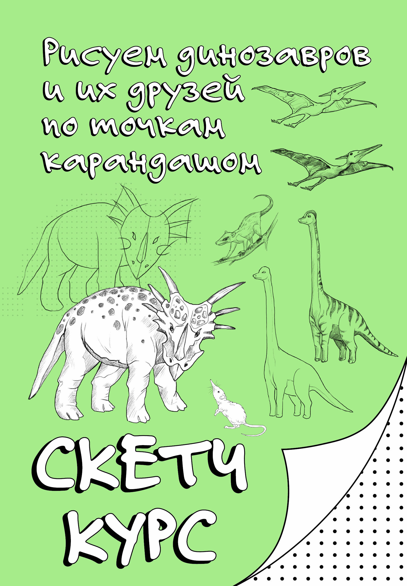 Рисуем динозавров и их друзей по точкам. Скетчкурс