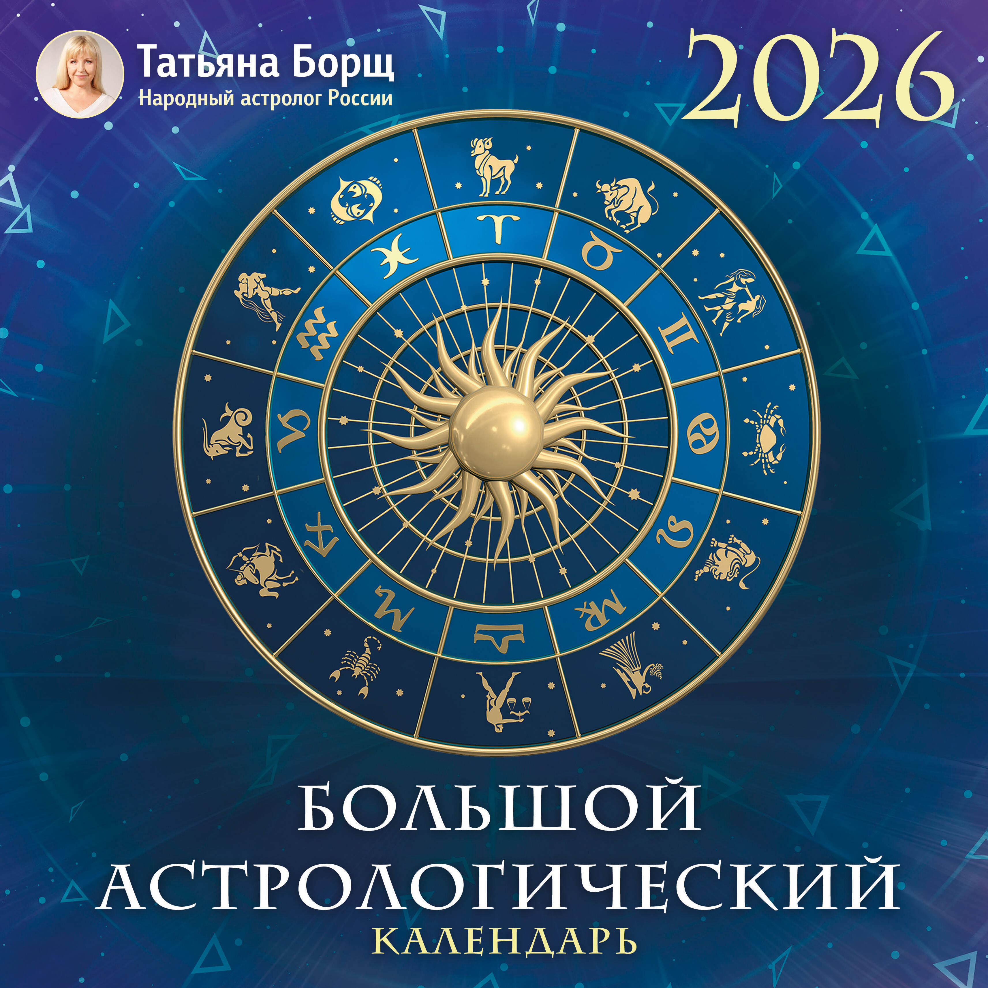 Большой астрологический календарь на 2026 год