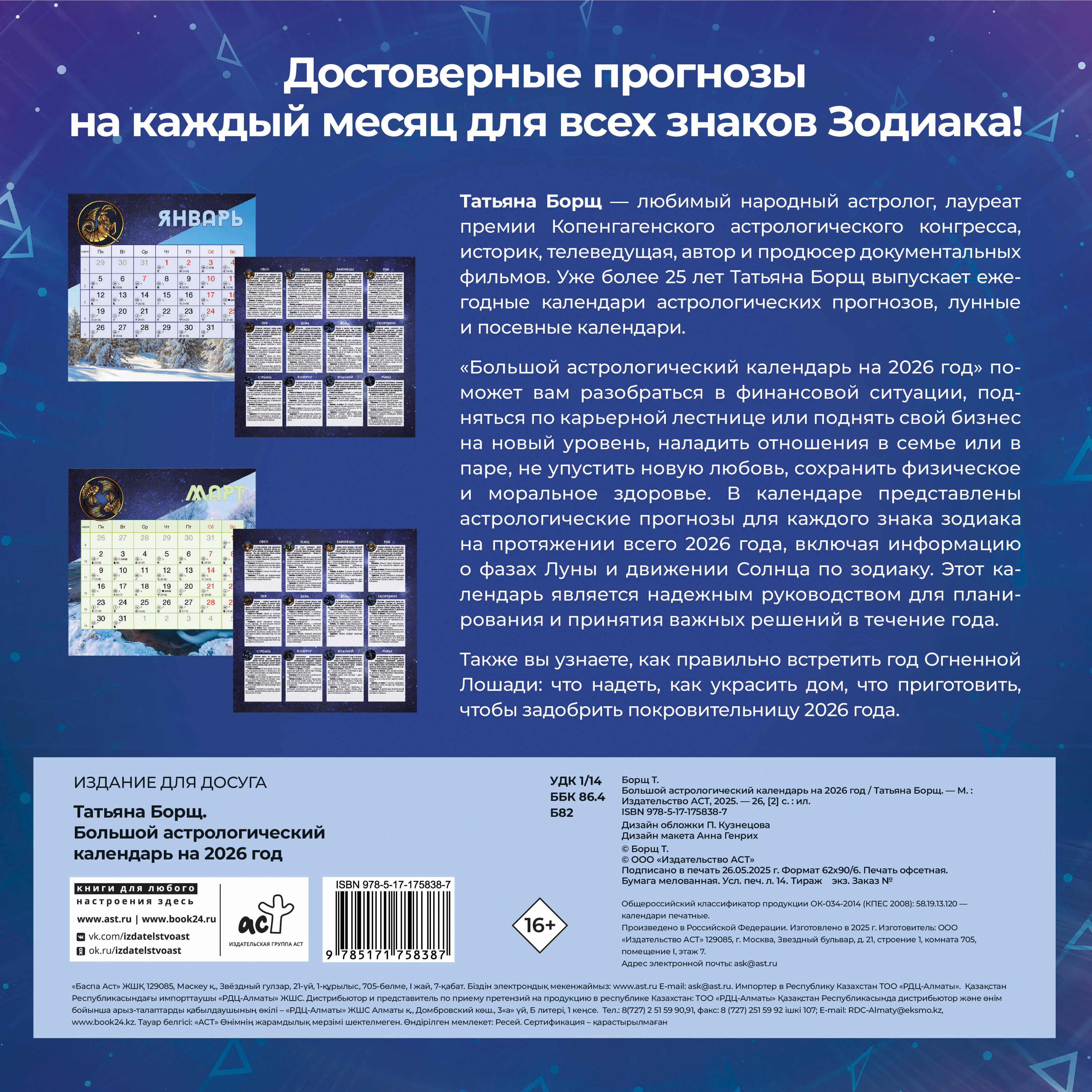 Большой астрологический календарь на 2026 год