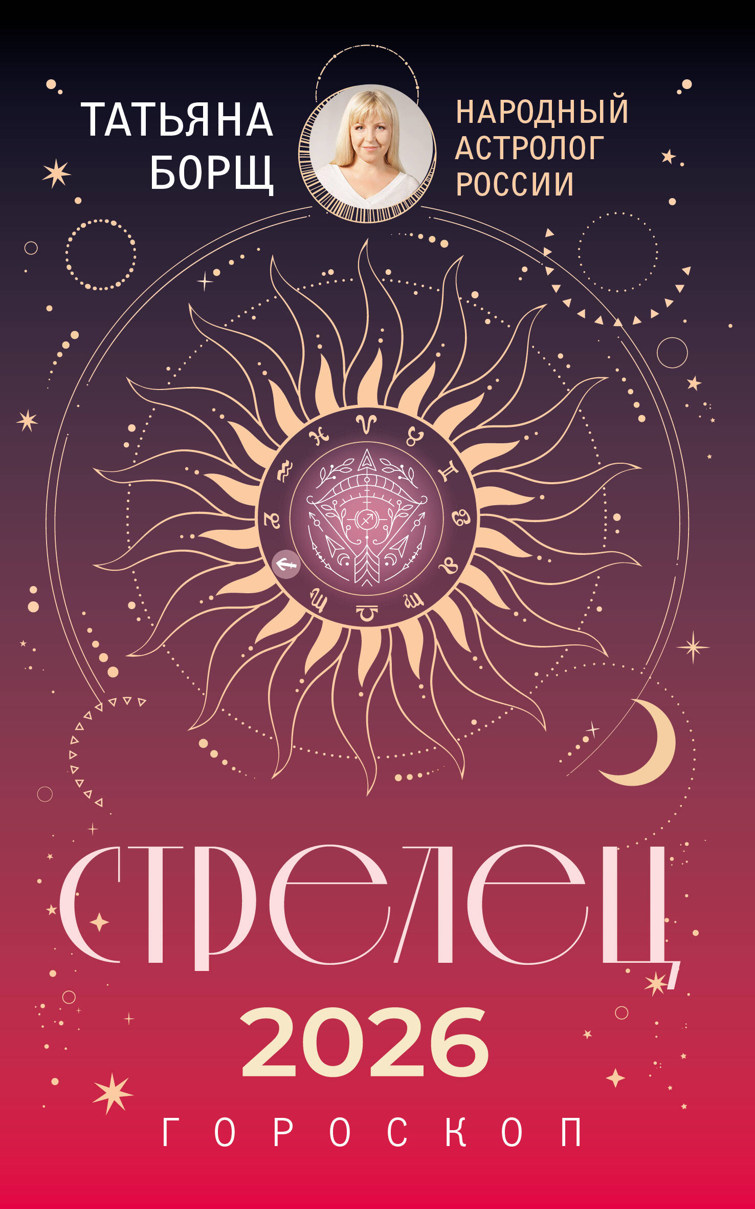 СТРЕЛЕЦ. Гороскоп на 2026 год