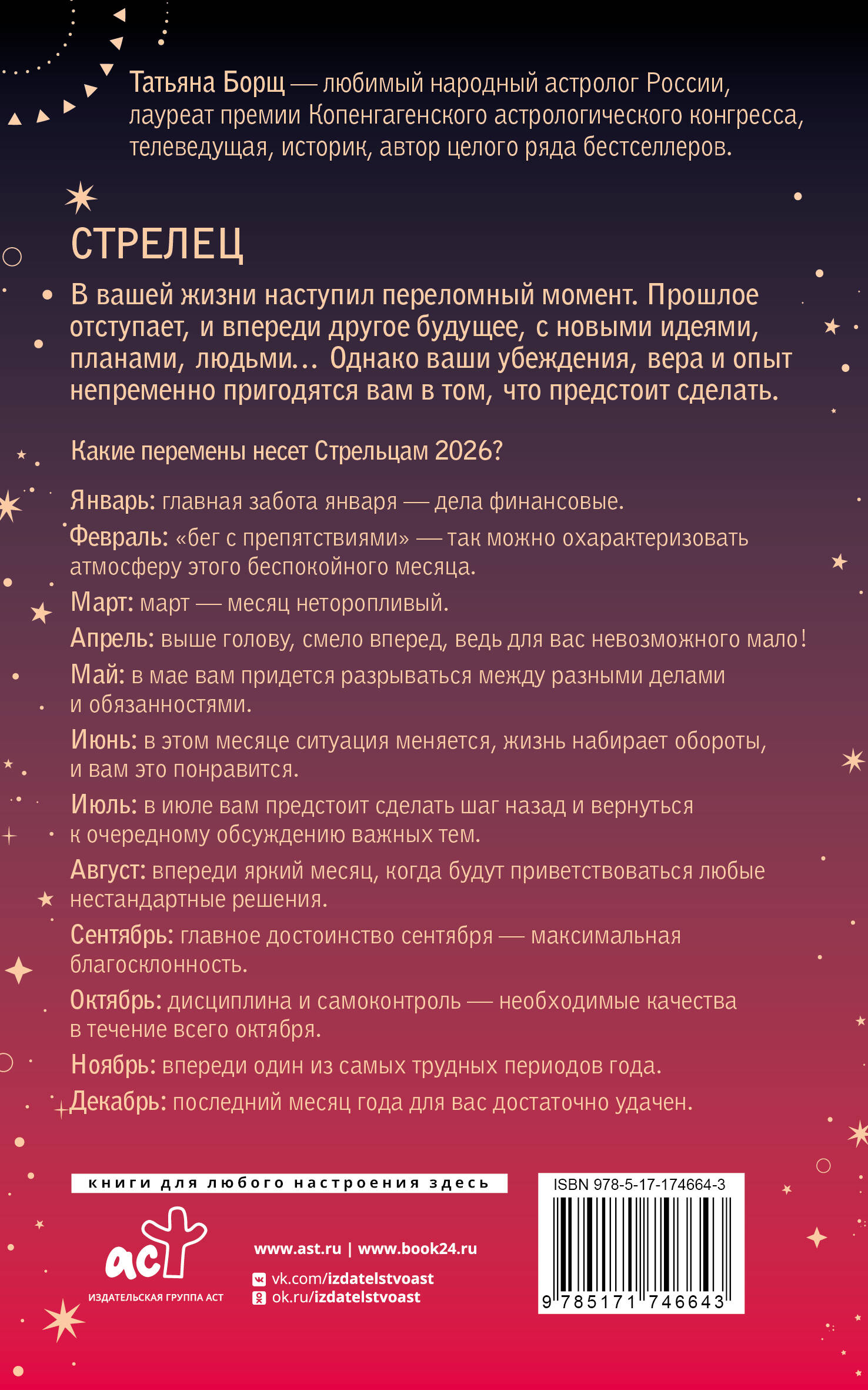 СТРЕЛЕЦ. Гороскоп на 2026 год