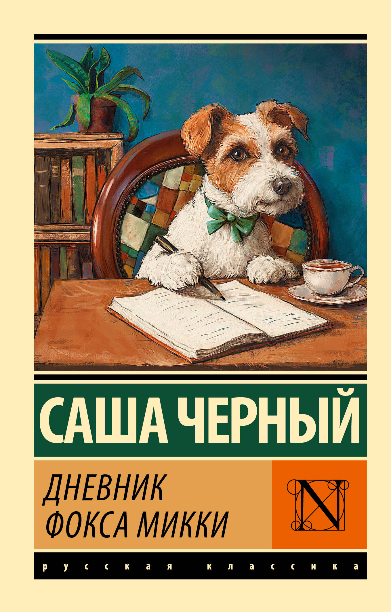 Дневник фокса Микки
