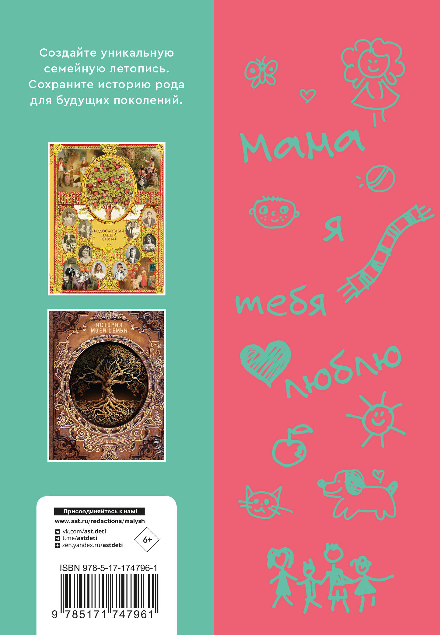 Мама, расскажи мне… 101 вопрос о тебе и нашей семье