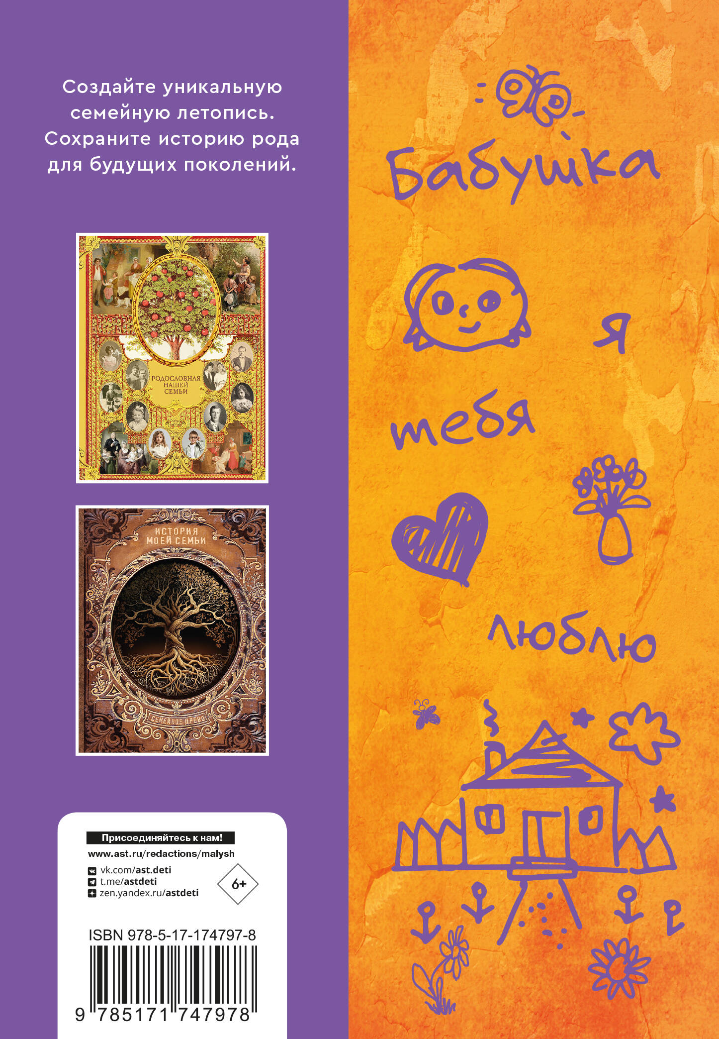 Бабушка, расскажи мне… 101 вопрос о тебе и нашей семье