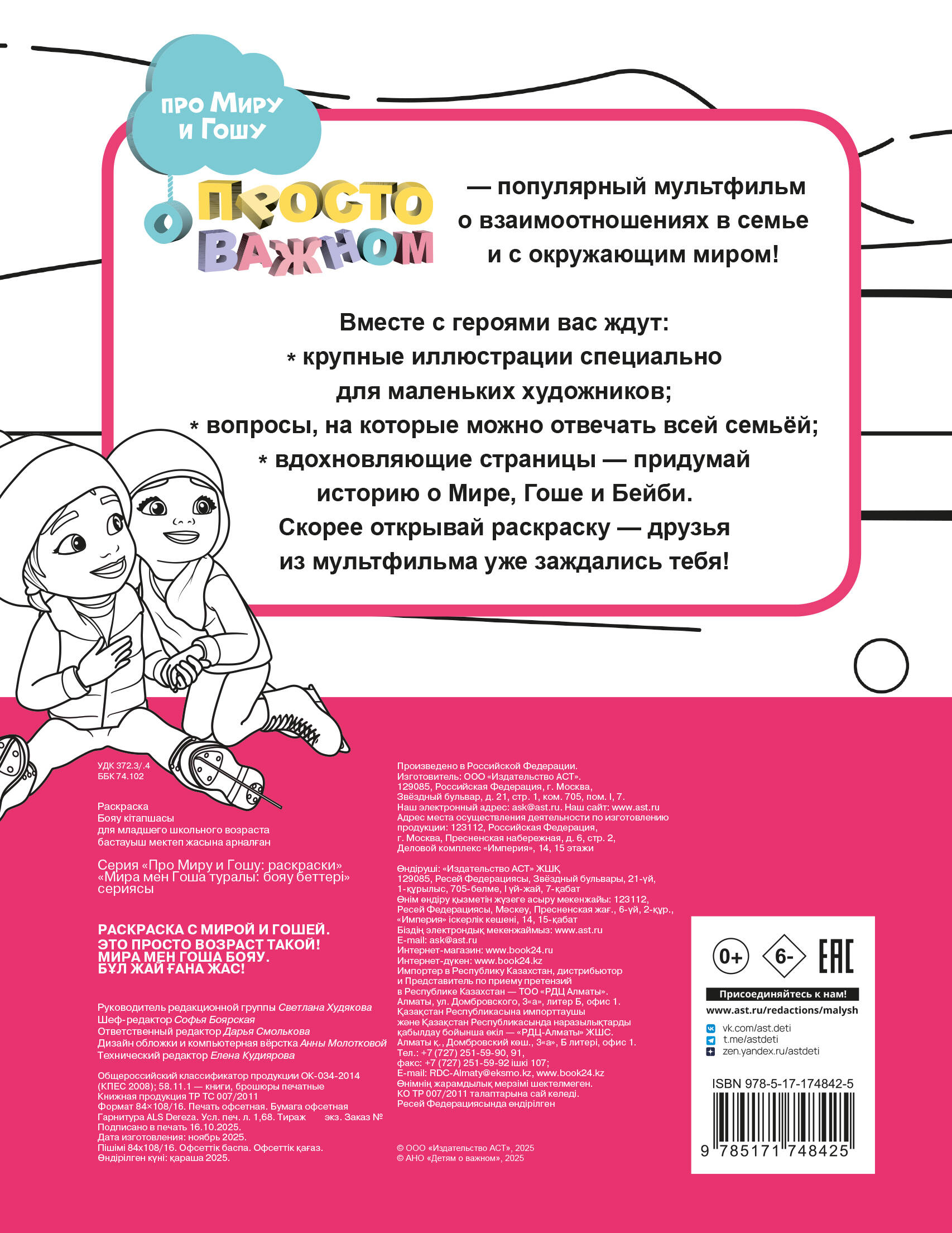 Раскраска с Мирой и Гошей. Это просто возраст такой!