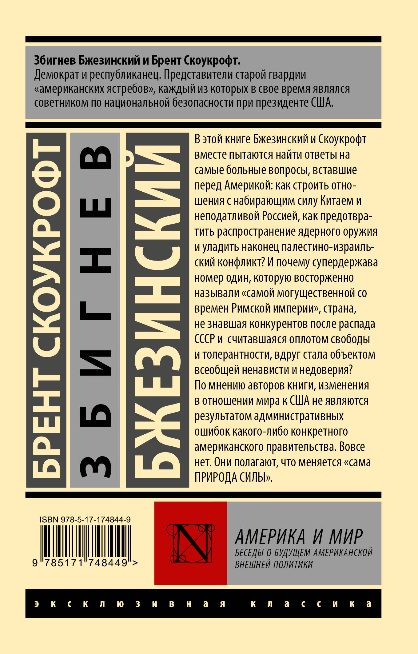 Америка и мир. Беседы о будущем американской внешней политики