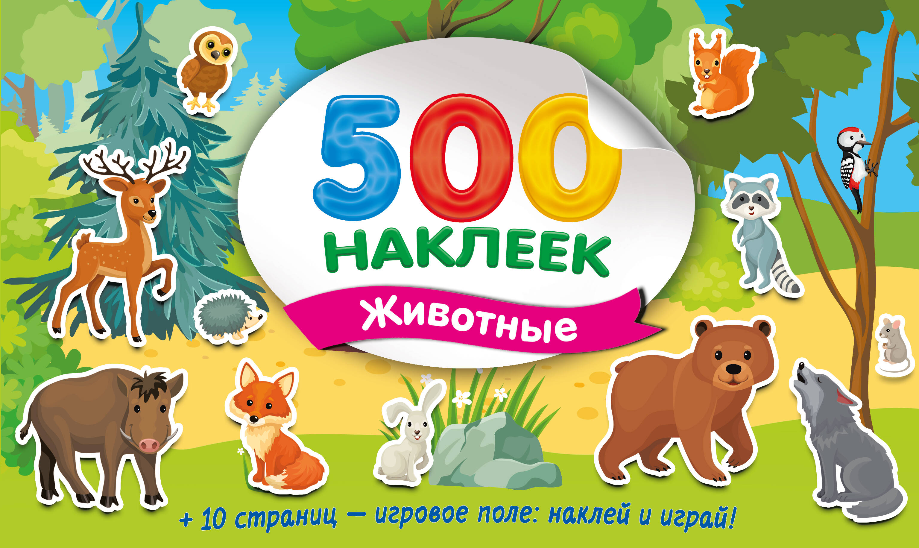 Большой альбом наклеек. Животные