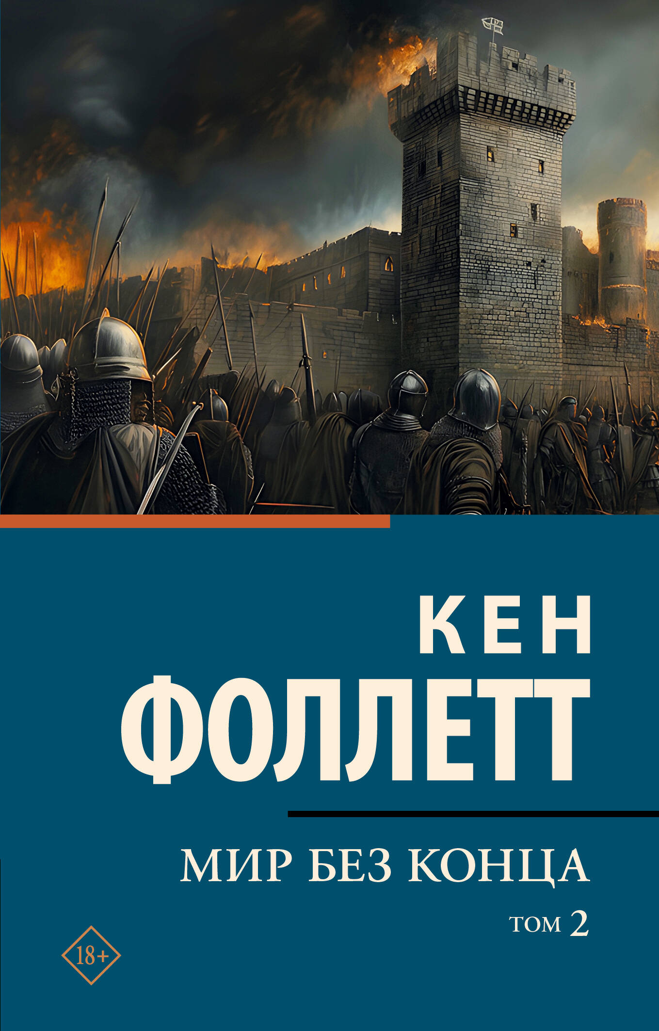 Мир без конца [В 2 т.] Том 2