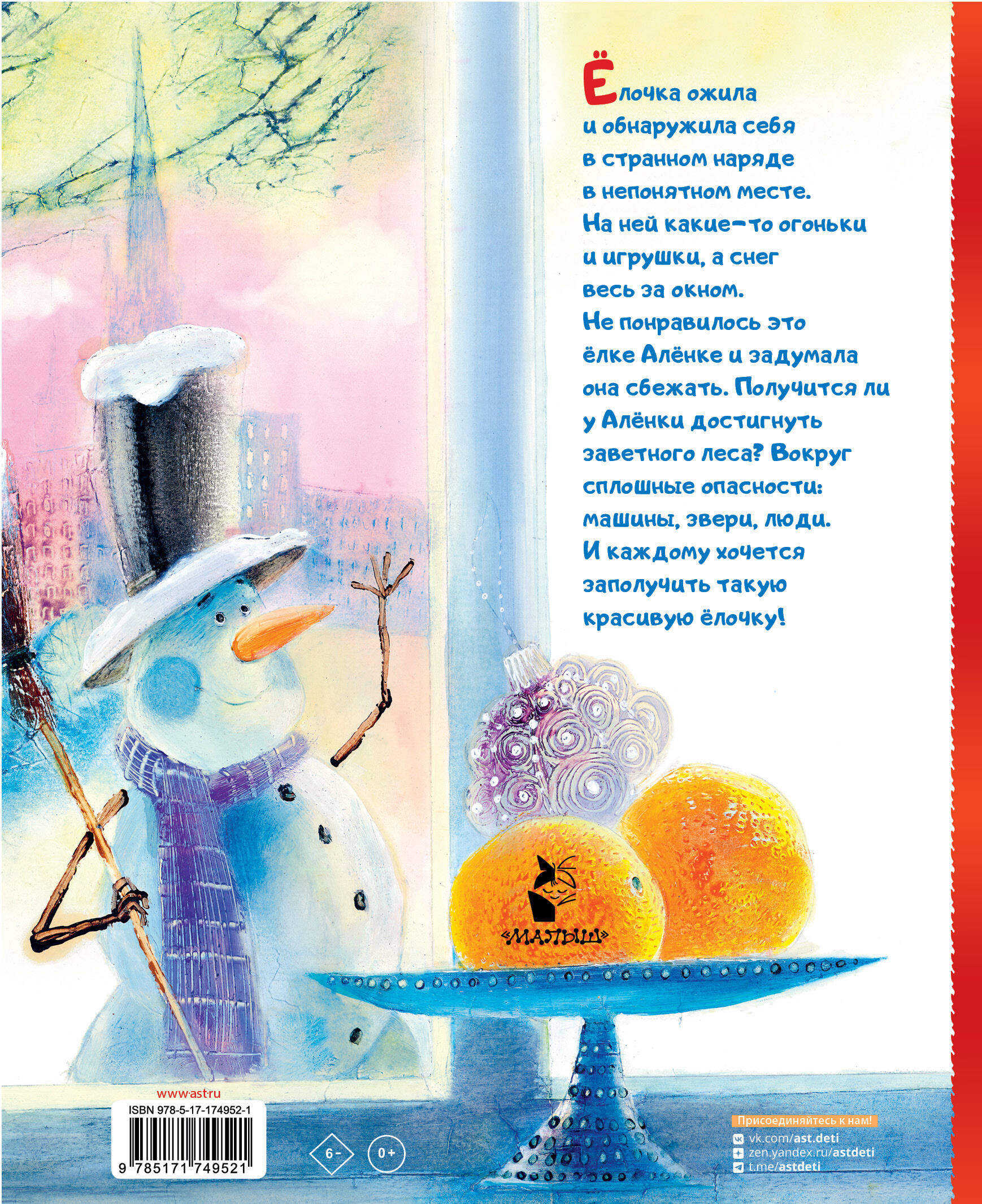 Ёлка Алёнка