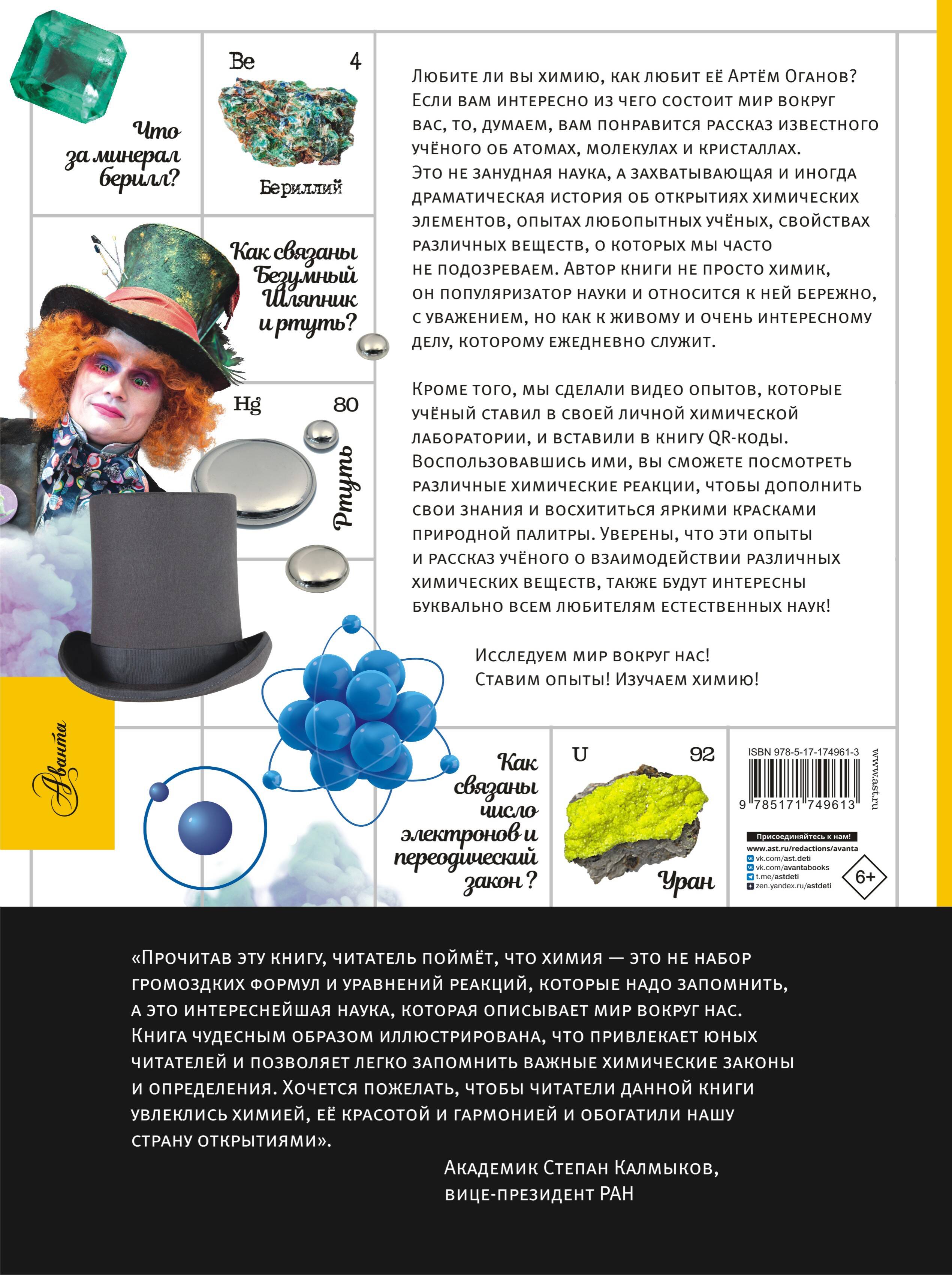 Химия. Изучаем атомы, молекулы, кристаллы