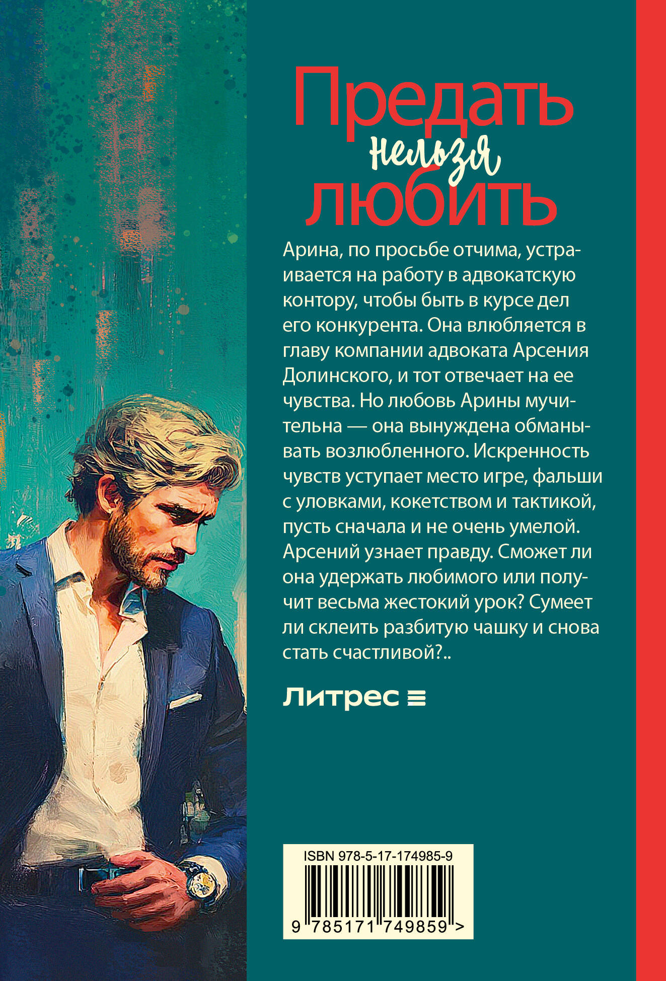 Предать нельзя любить