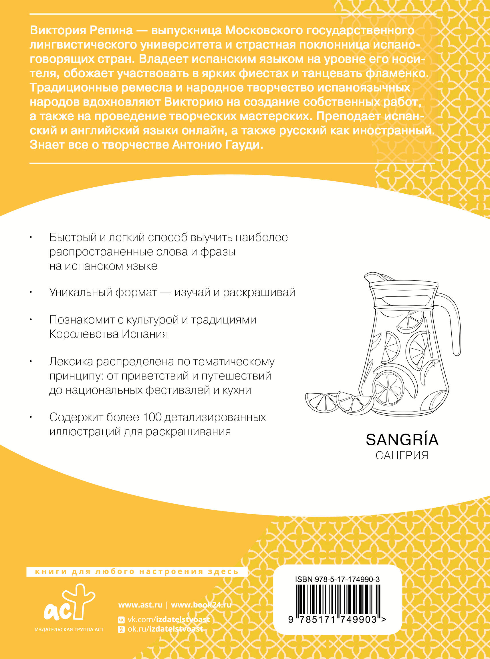 Испанский язык: визуальный словарь-раскраска