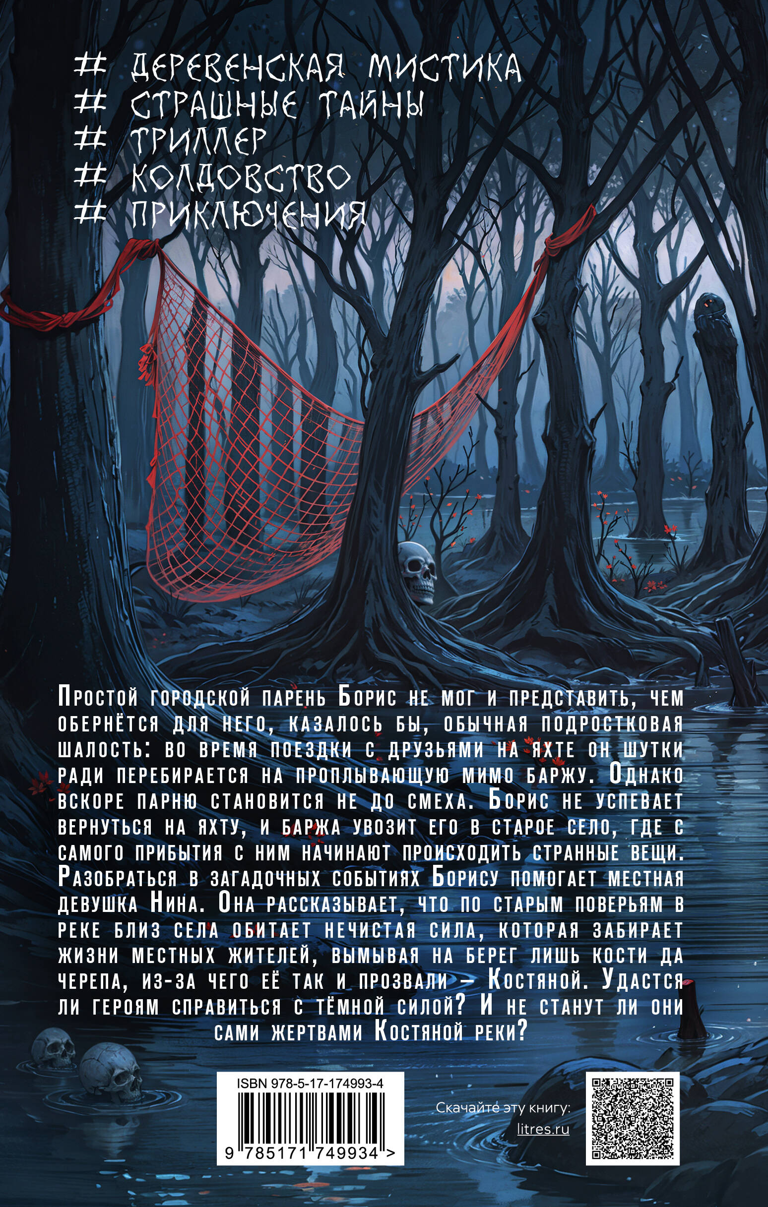 Река костяные берега