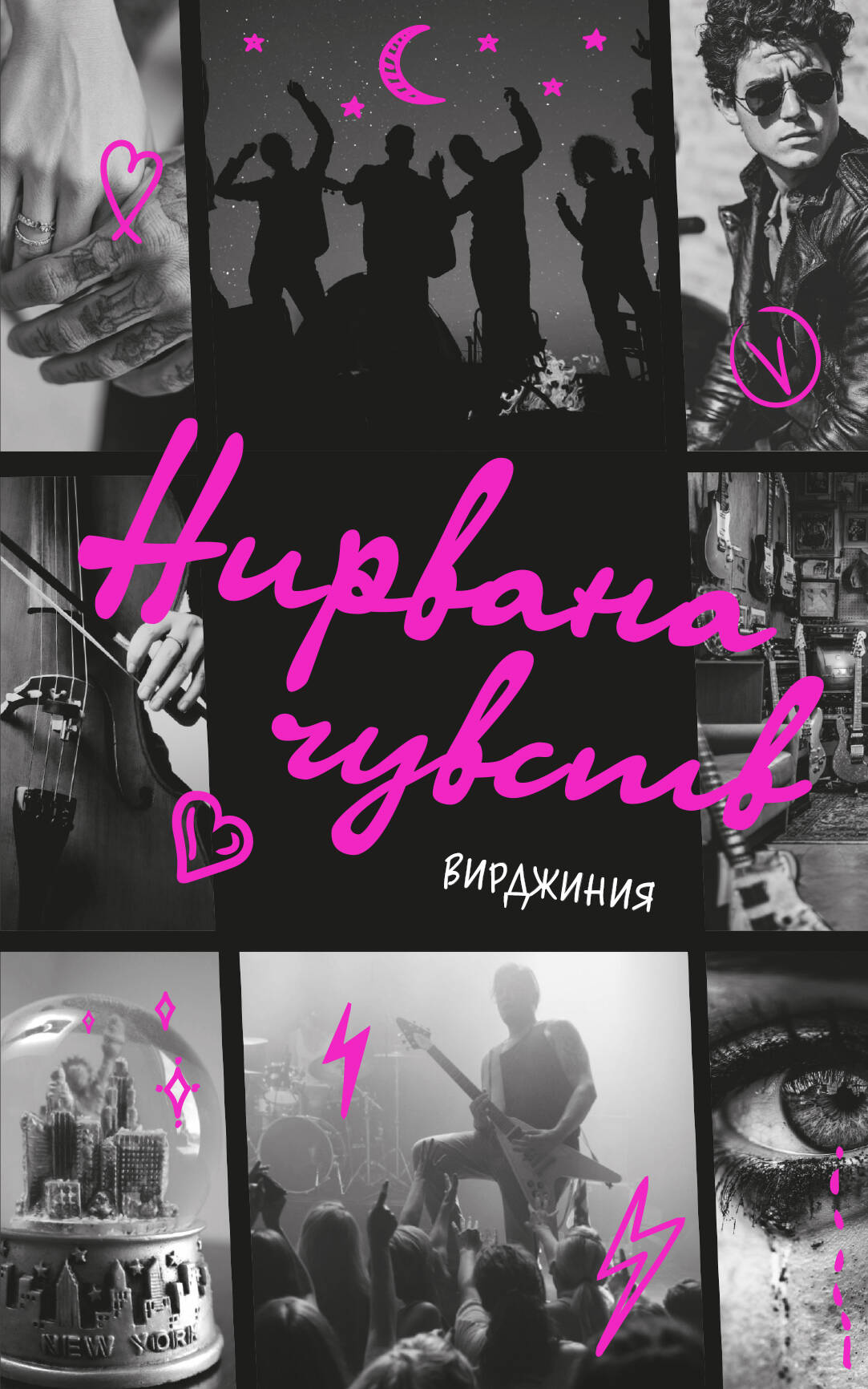 Нирвана чувств