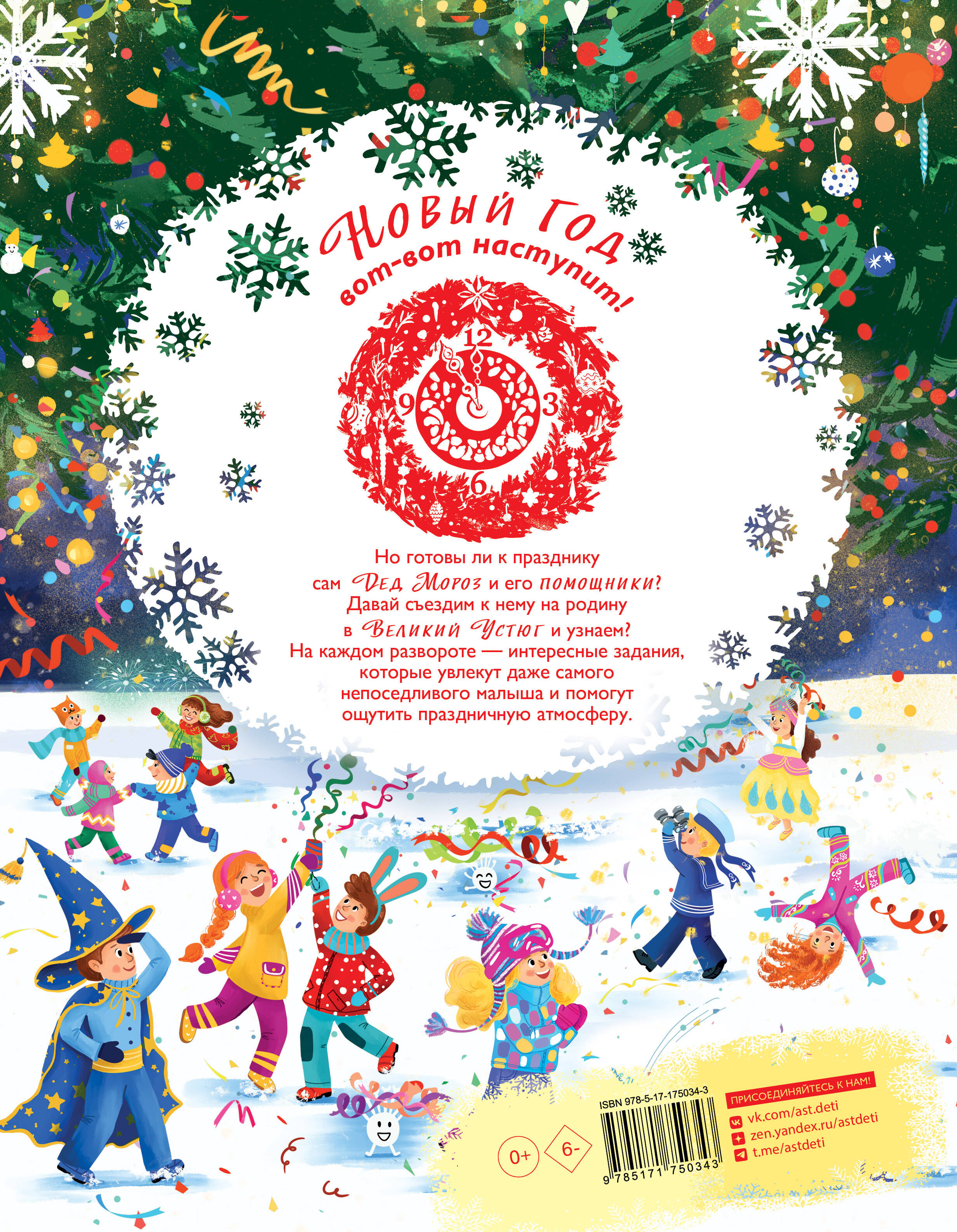 Едем к Деду Морозу. Виммельбух