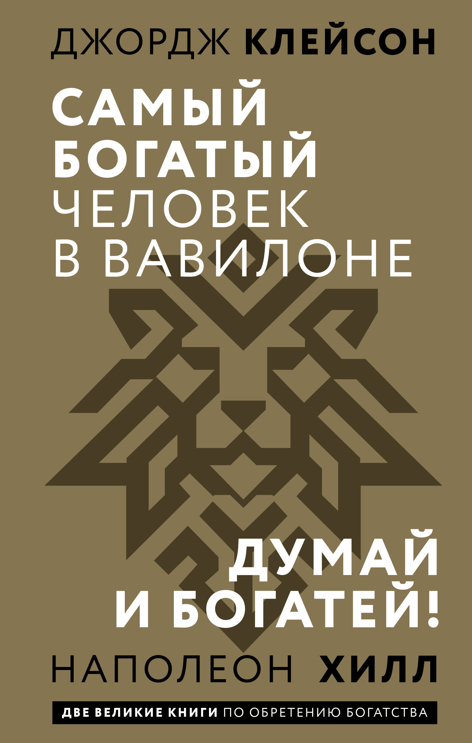 Самый богатый человек в Вавилоне. Думай и богатей