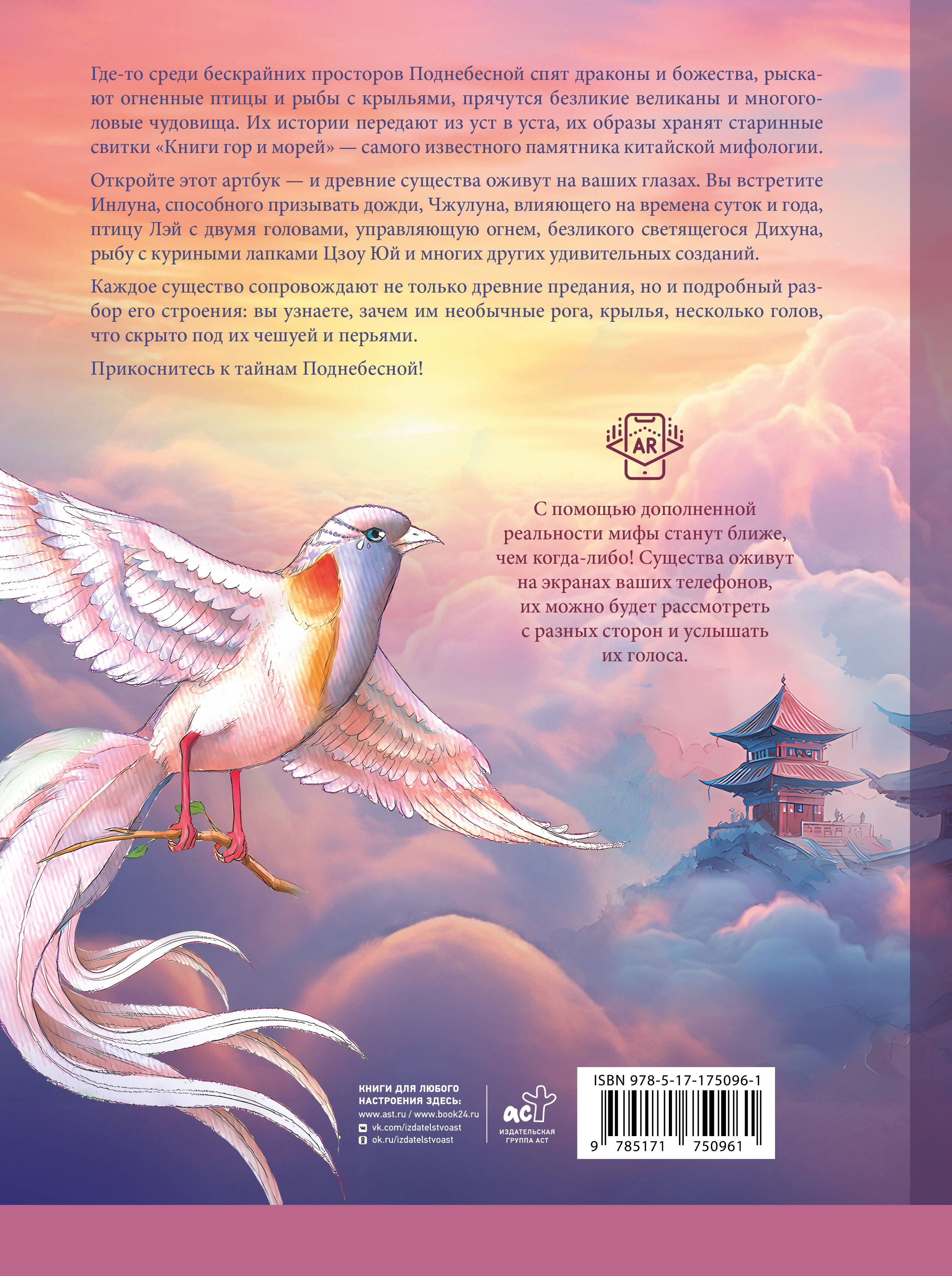 Бестиарий китайской мифологии. Книга гор и морей. С дополненной реальностью