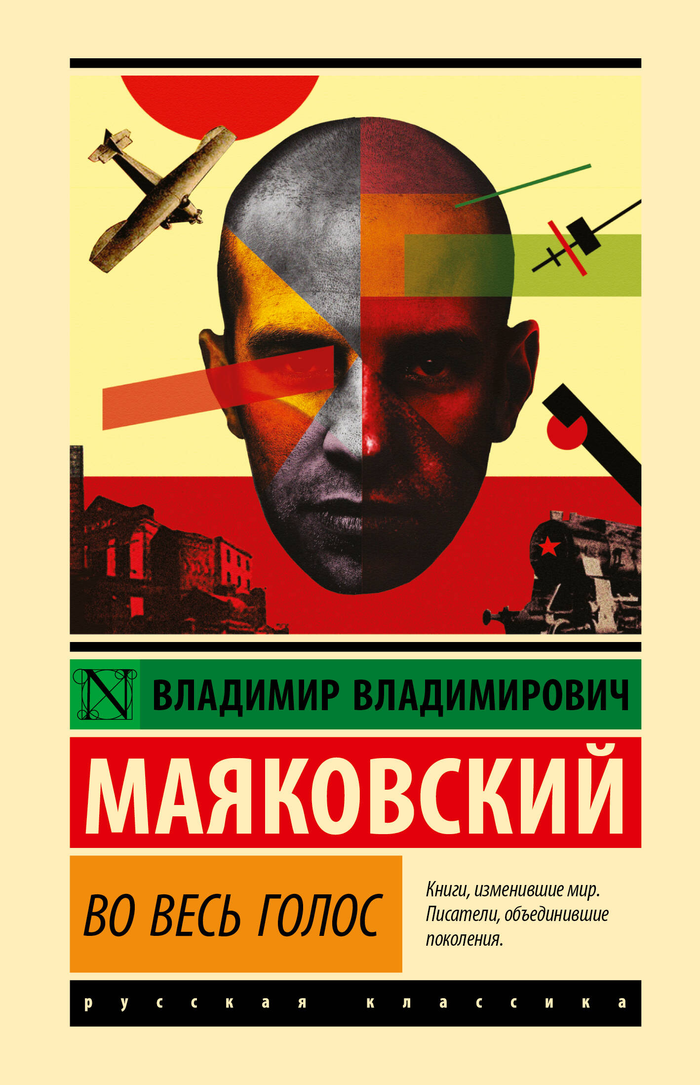 Во весь голос