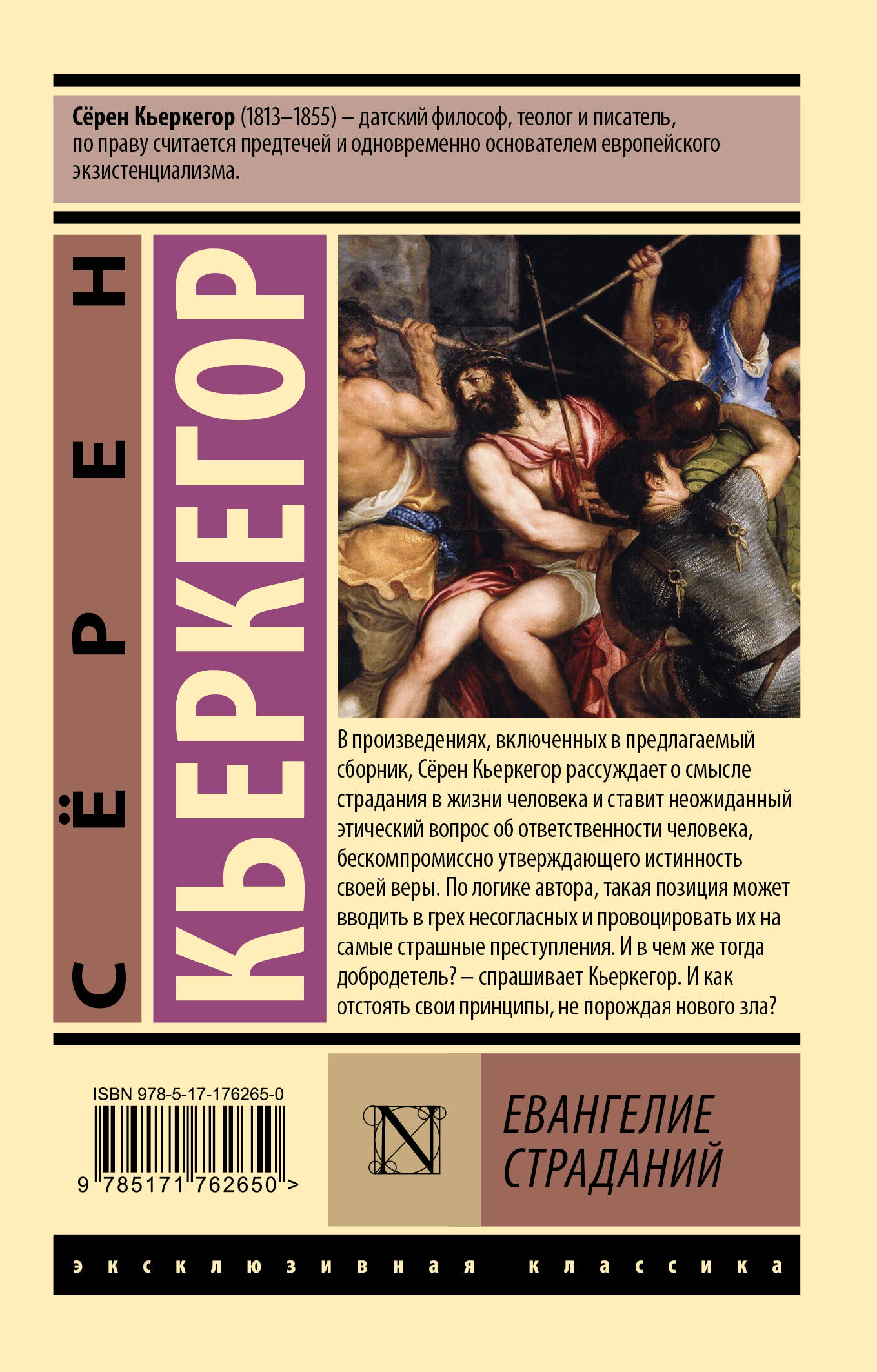 Евангелие страданий