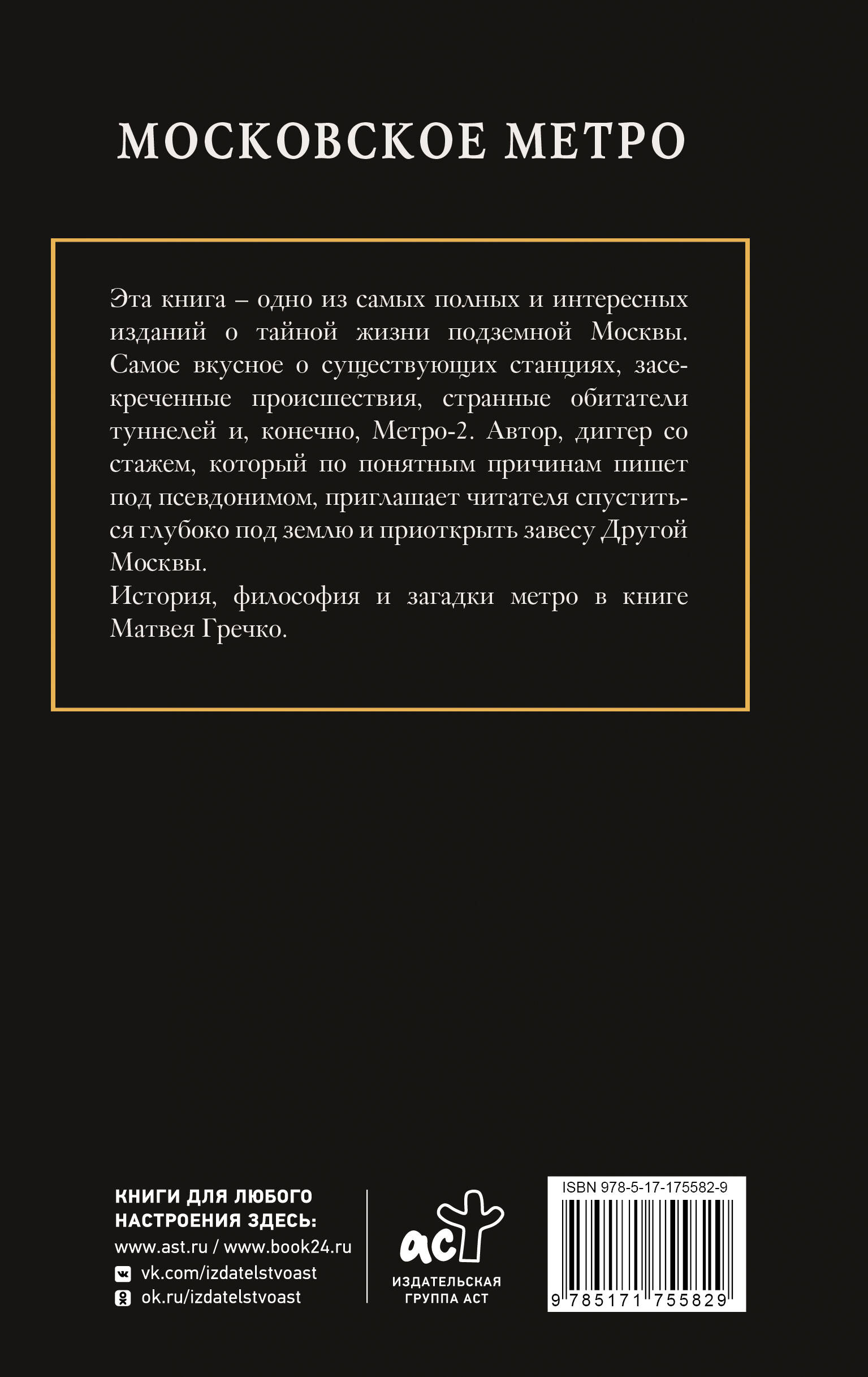 Московское метро