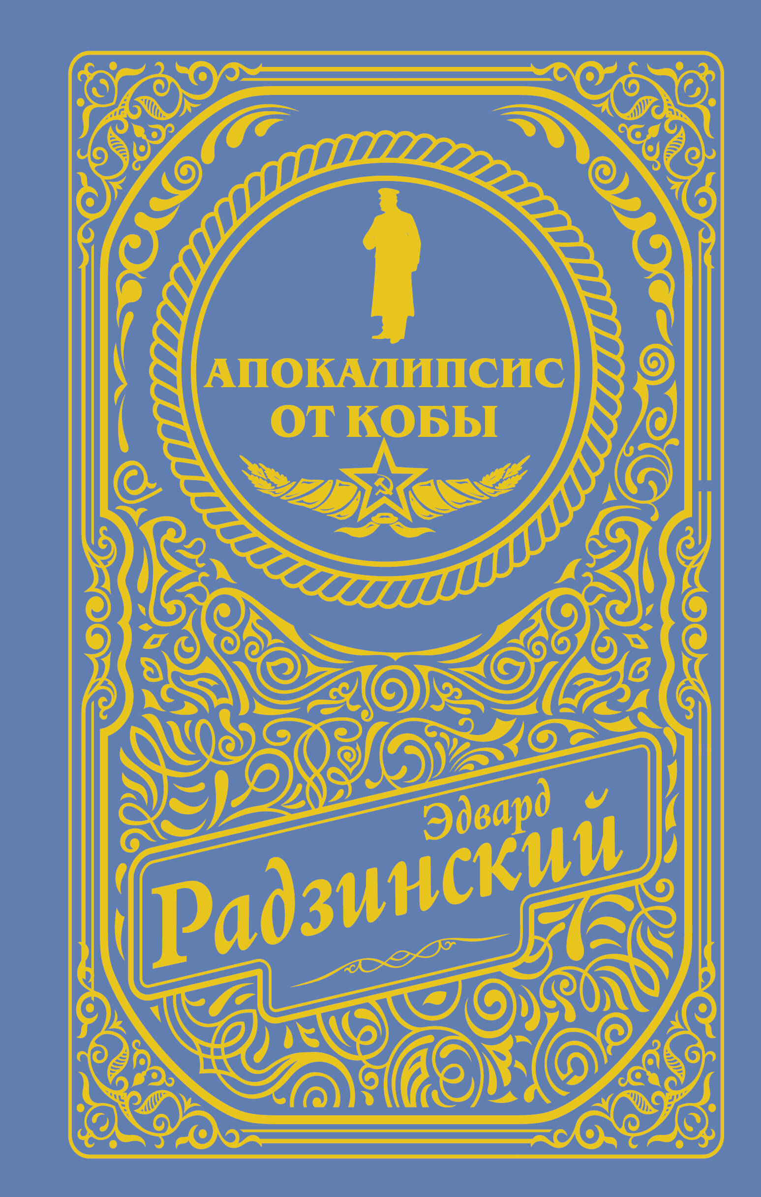 Апокалипсис от Кобы (подарочное)