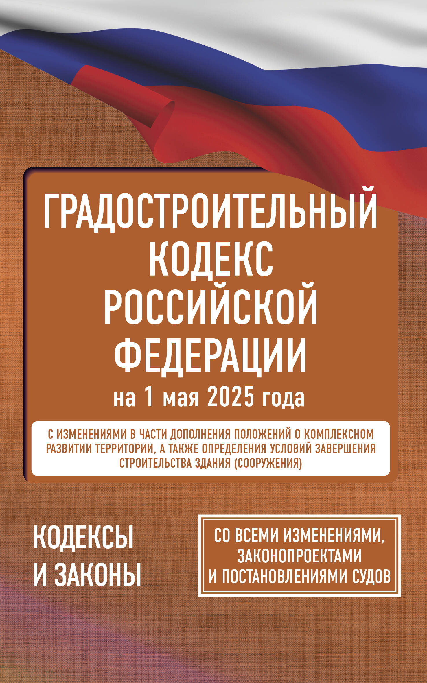 Градостроительный кодекс Российской Федерации на 1 мая 2025 года. Со всеми изменениями, законопроектами и постановлениями судов