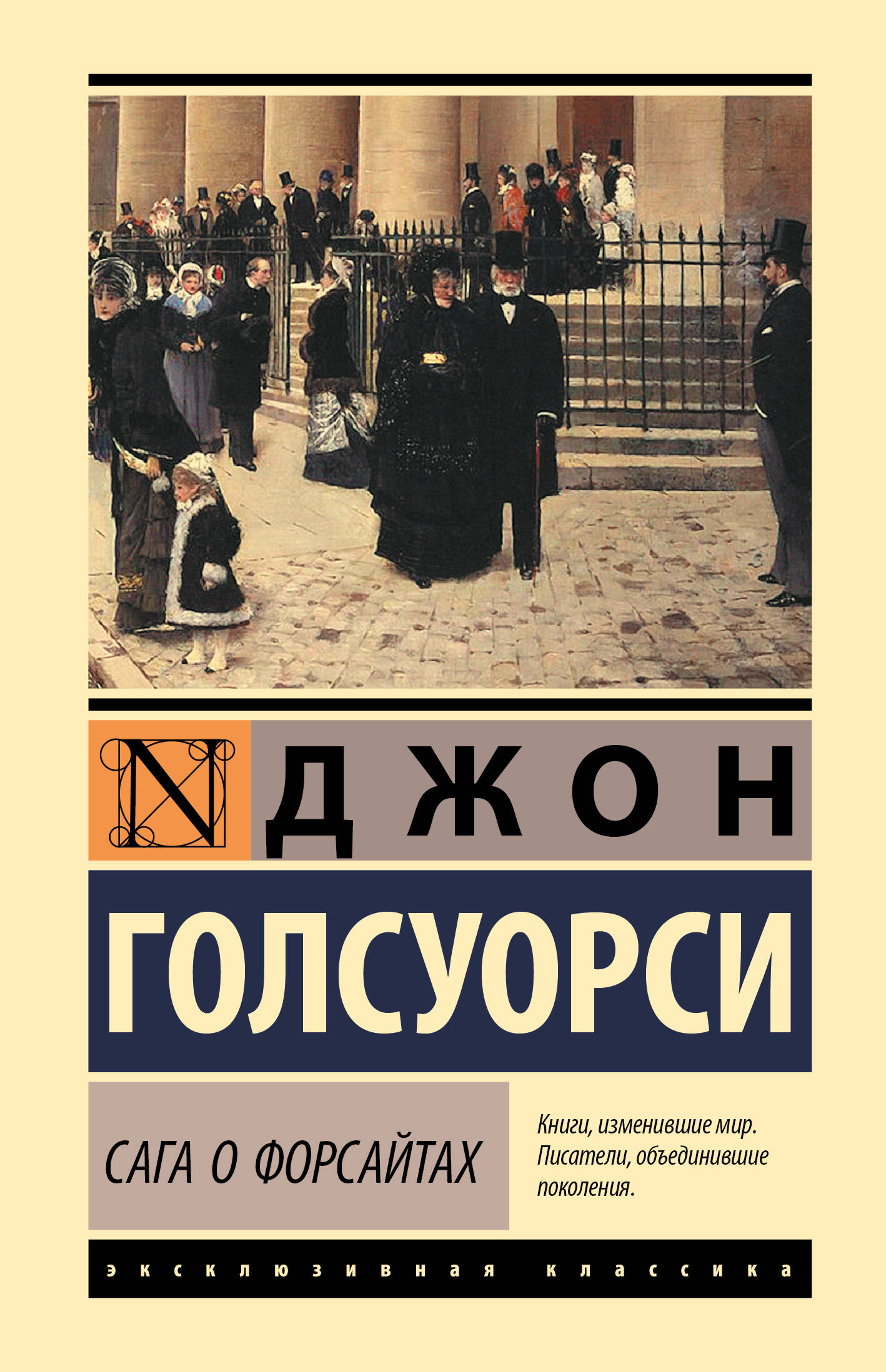 Сага о Форсайтах