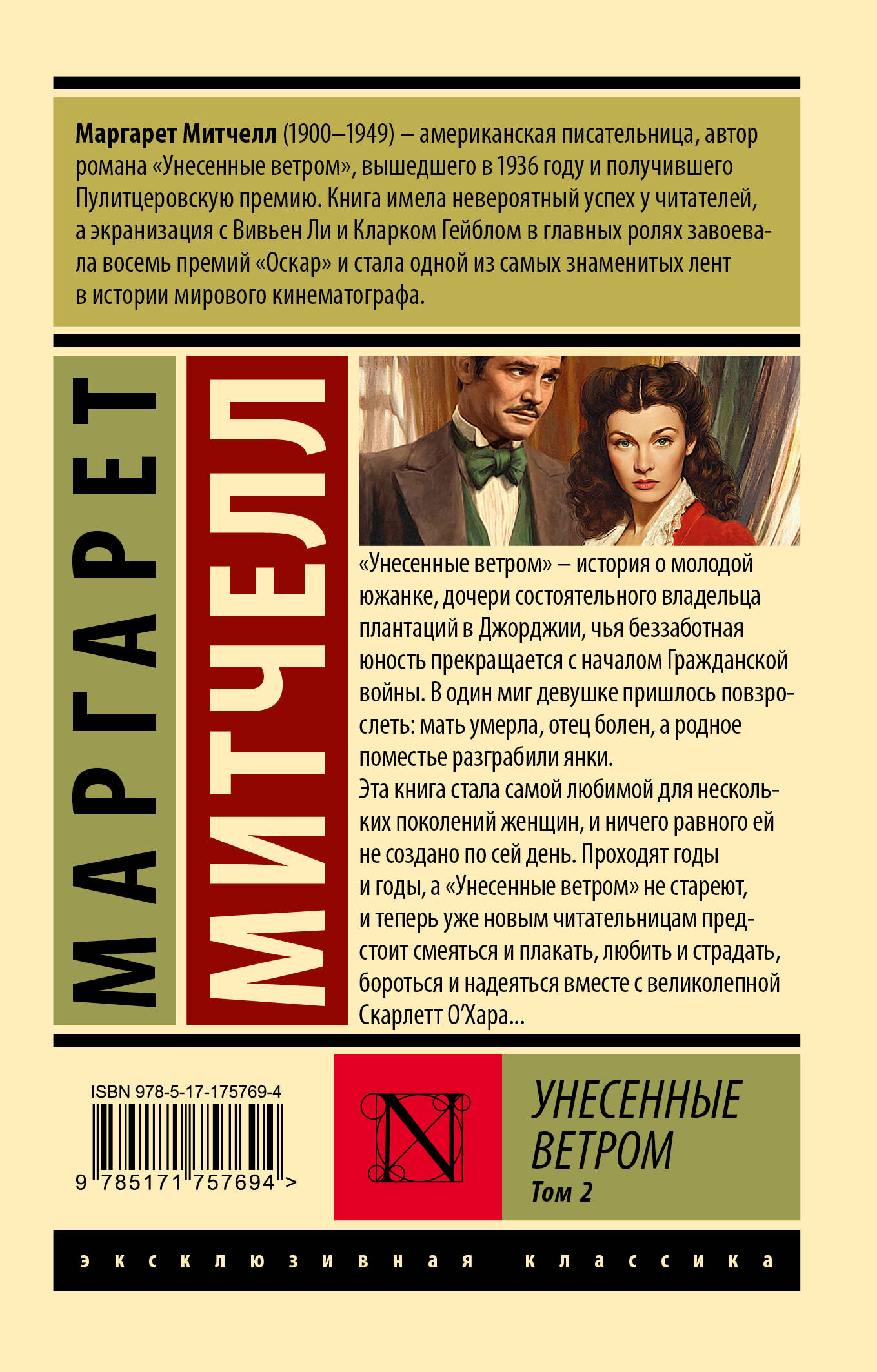 Унесенные ветром т. 2