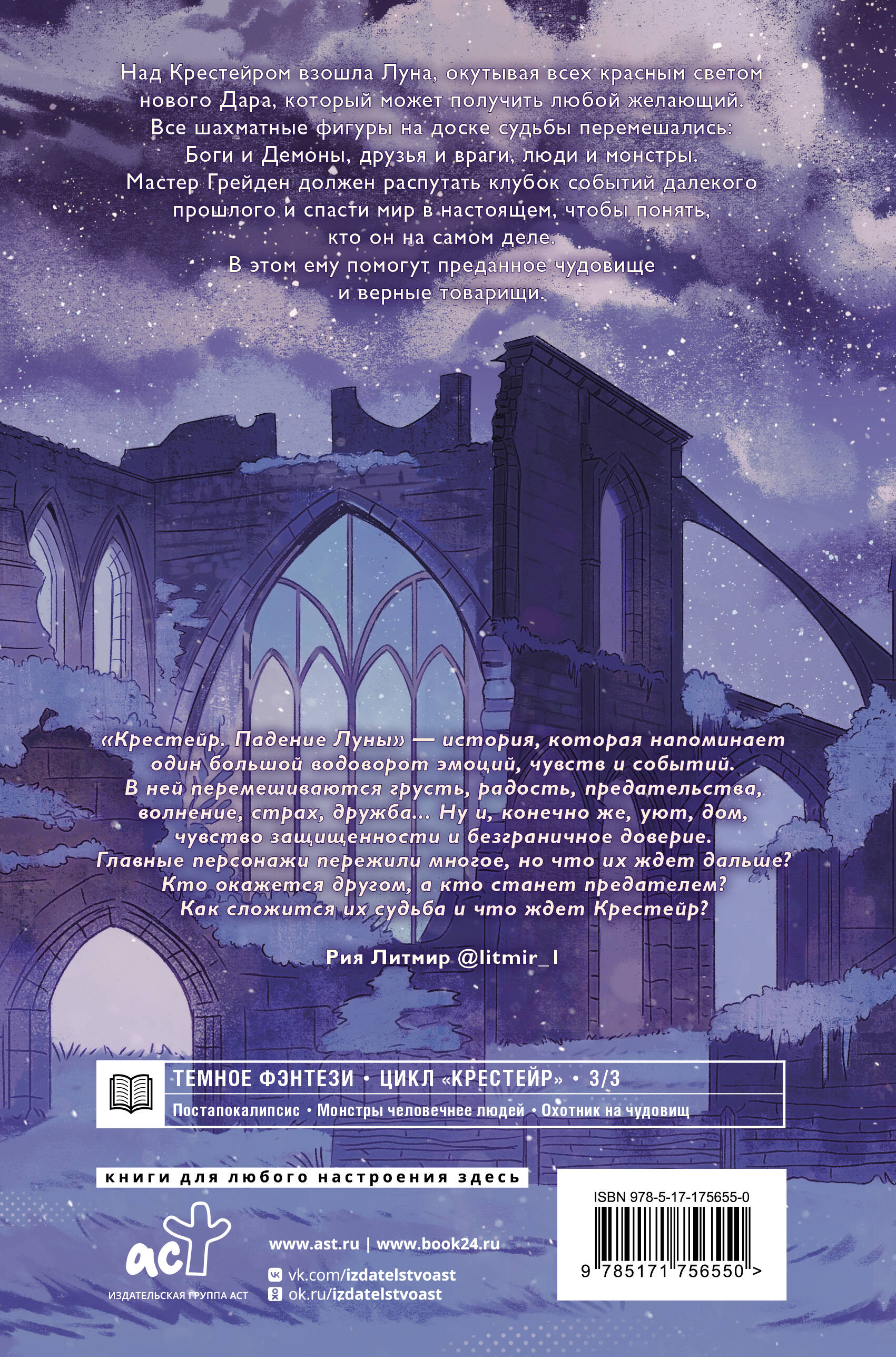 Крестейр. Падение Луны