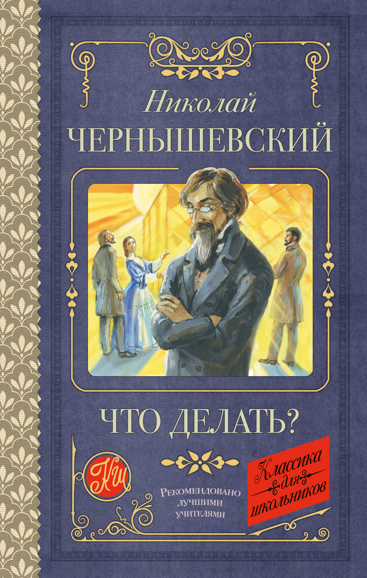 Что делать?