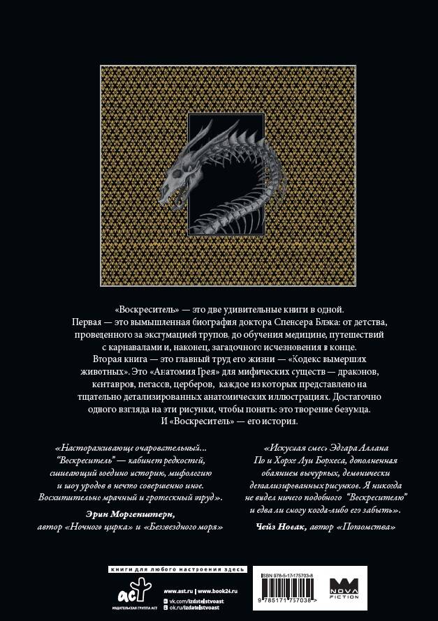 Воскреситель, или Анатомия фантастических существ: Утерянный труд доктора Спенсера Блэка