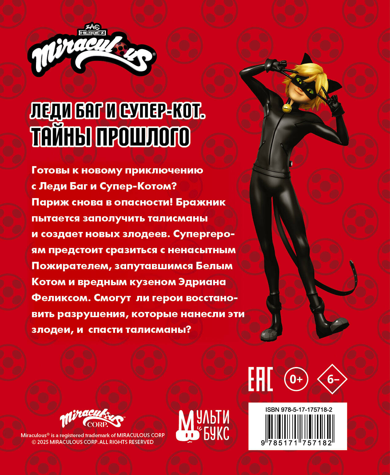 Леди Баг и Супер-Кот. Тайны Прошлого (Пожиратель, Белый кот, Феликс)