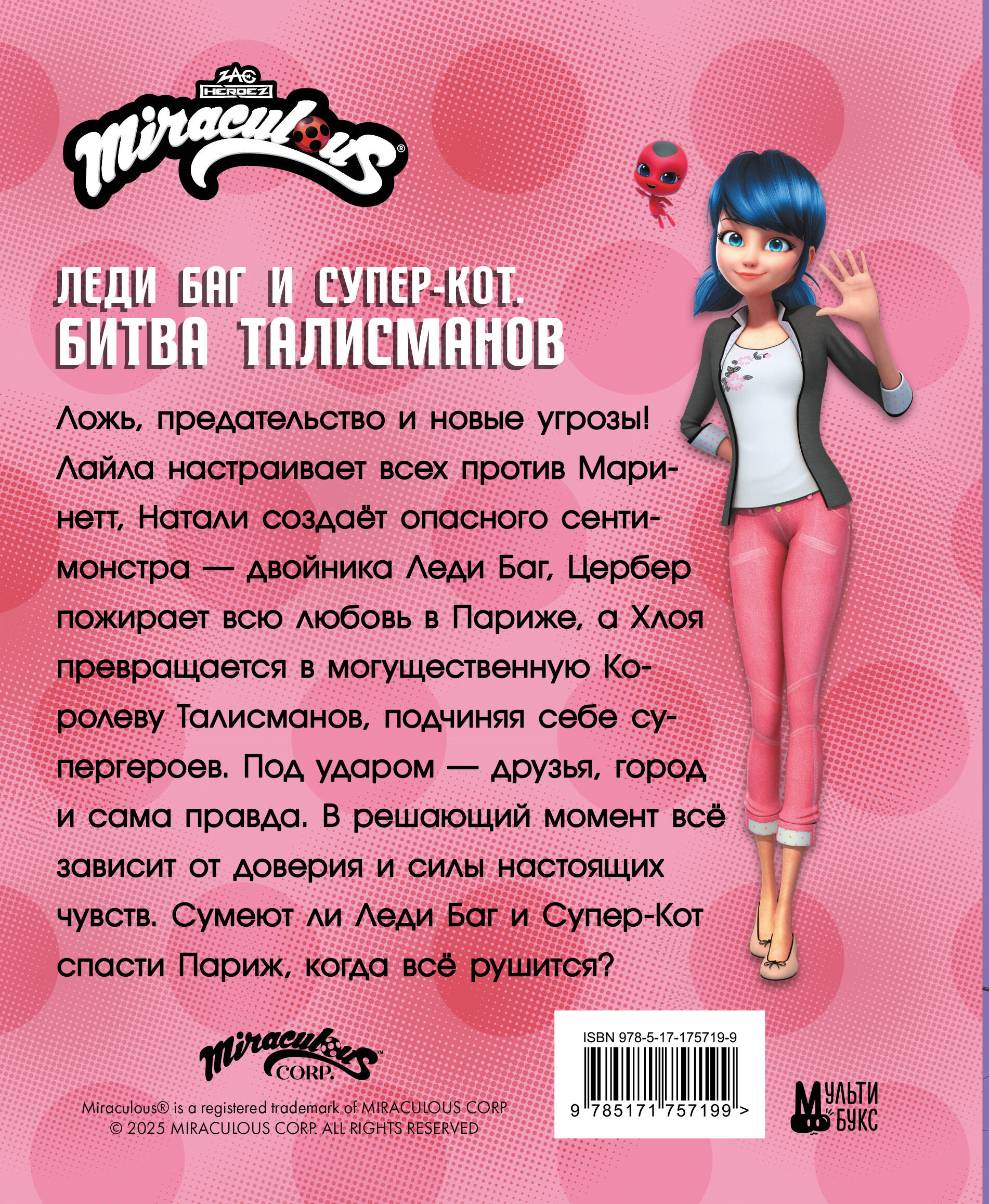 Леди Баг и Супер-Кот. Битва талисманов (Леди Баг, Сердцеед, Королева Талисманов)