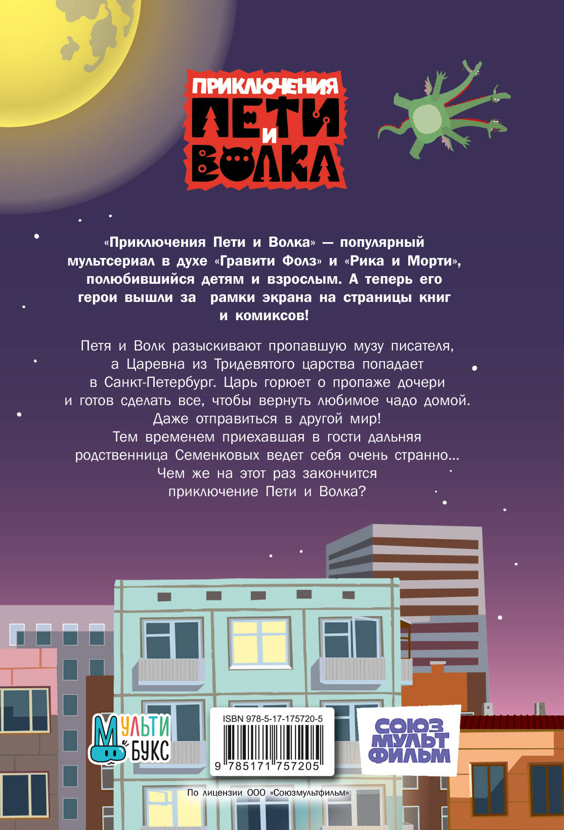 Приключения Пети и Волка. Дело о пропавшей музе