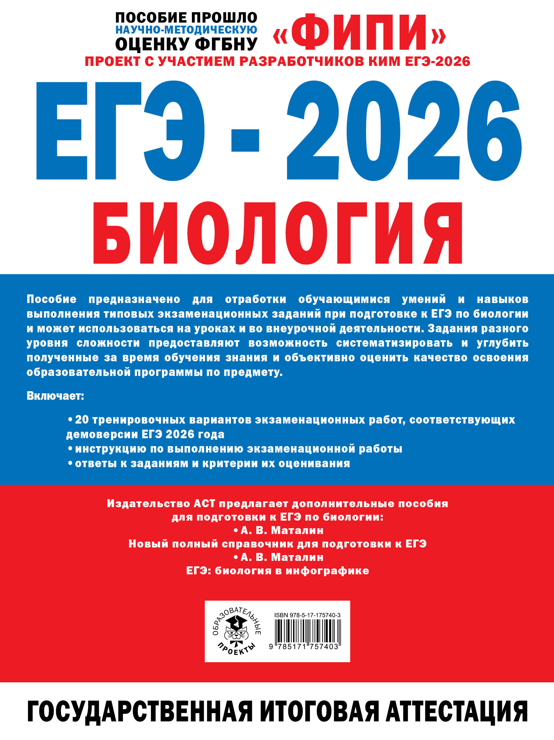 ЕГЭ-2026. Биология. 20 тренировочных вариантов экзаменационных работ для подготовки к ЕГЭ