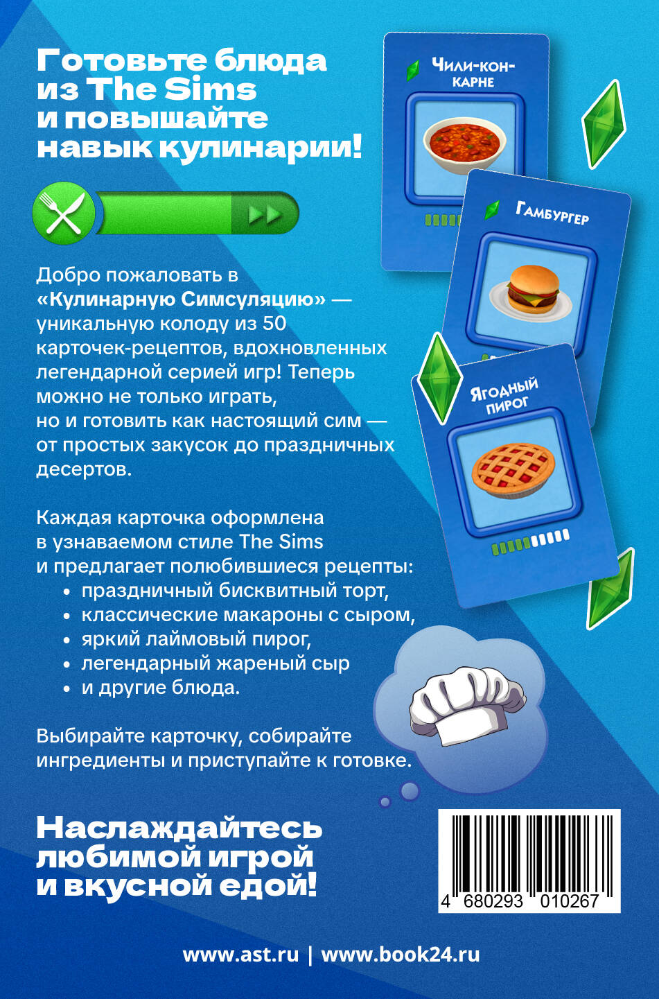 Кулинарная Симсуляция. 50 карт с рецептами