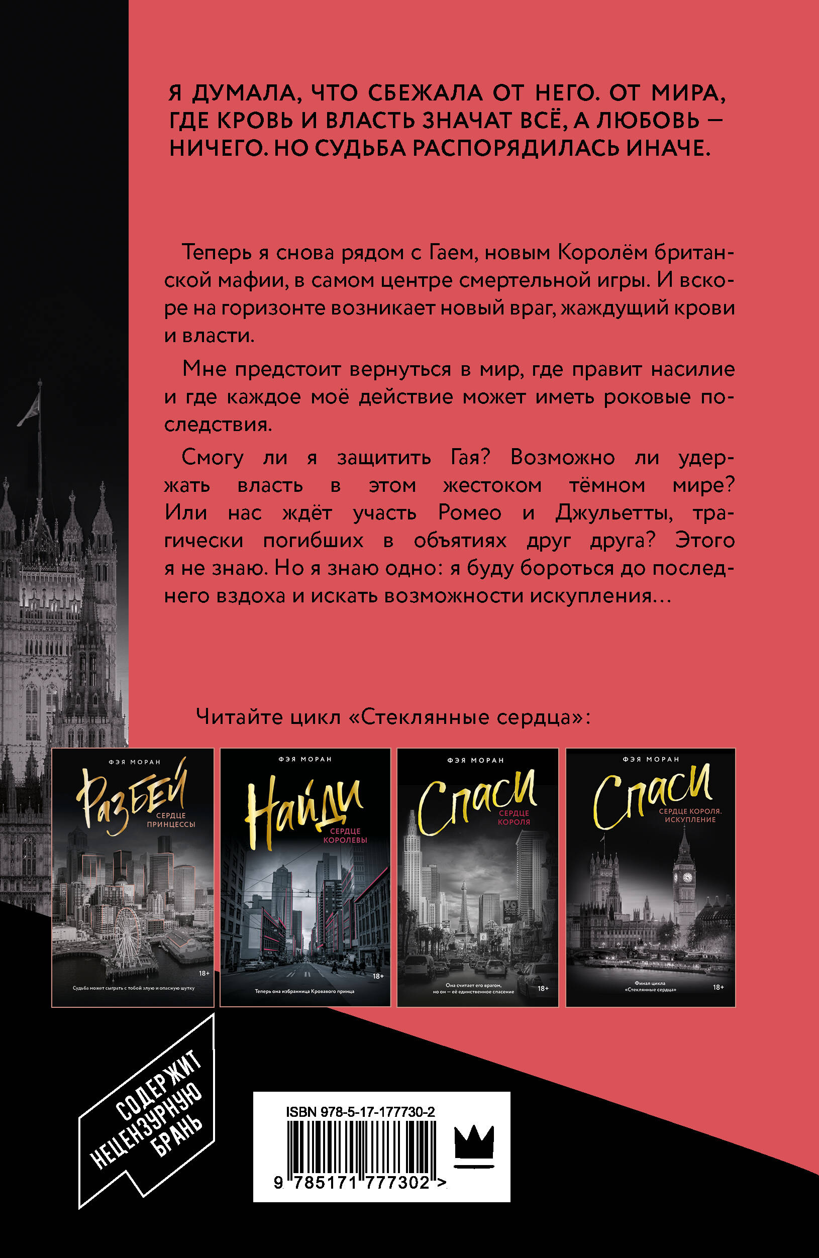 Спаси сердце короля. Искупление