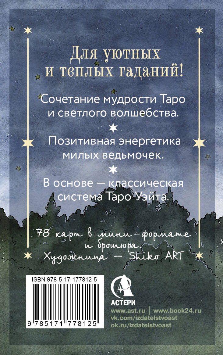 Таро счастливой ведьмочки. Карты для ярких предсказаний и чудесных сюрпризов. Мини-колода