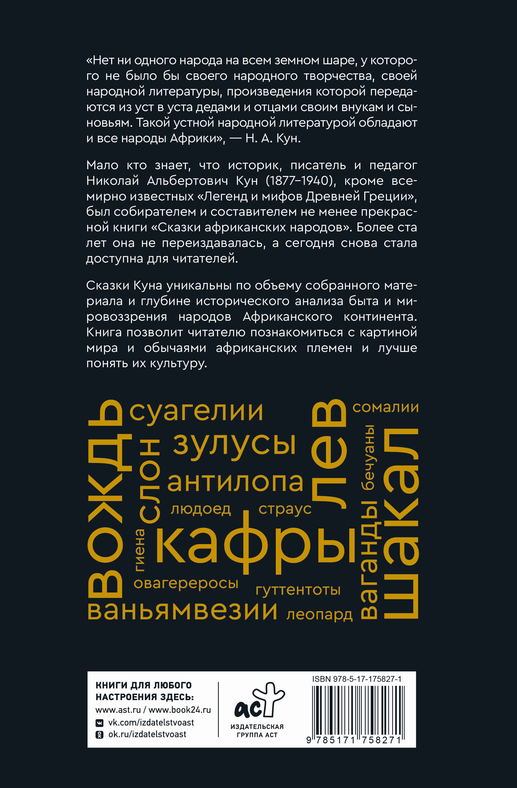 Сказки африканских народов. Картина мира, быт, нравы, обычаи, приключения, чудовища, колдуны, людоеды, животные