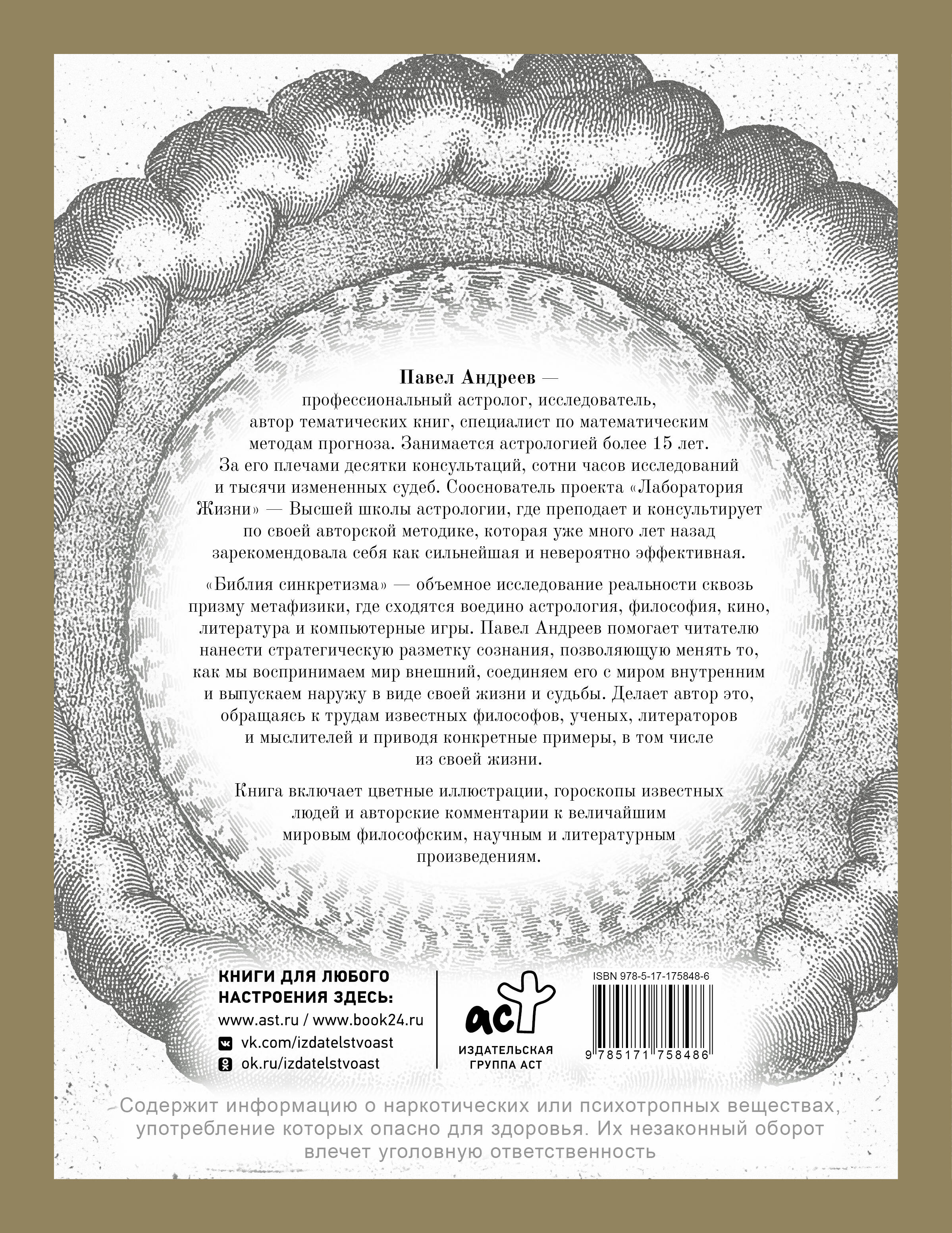 Библия синкретизма: за пределами астрологии