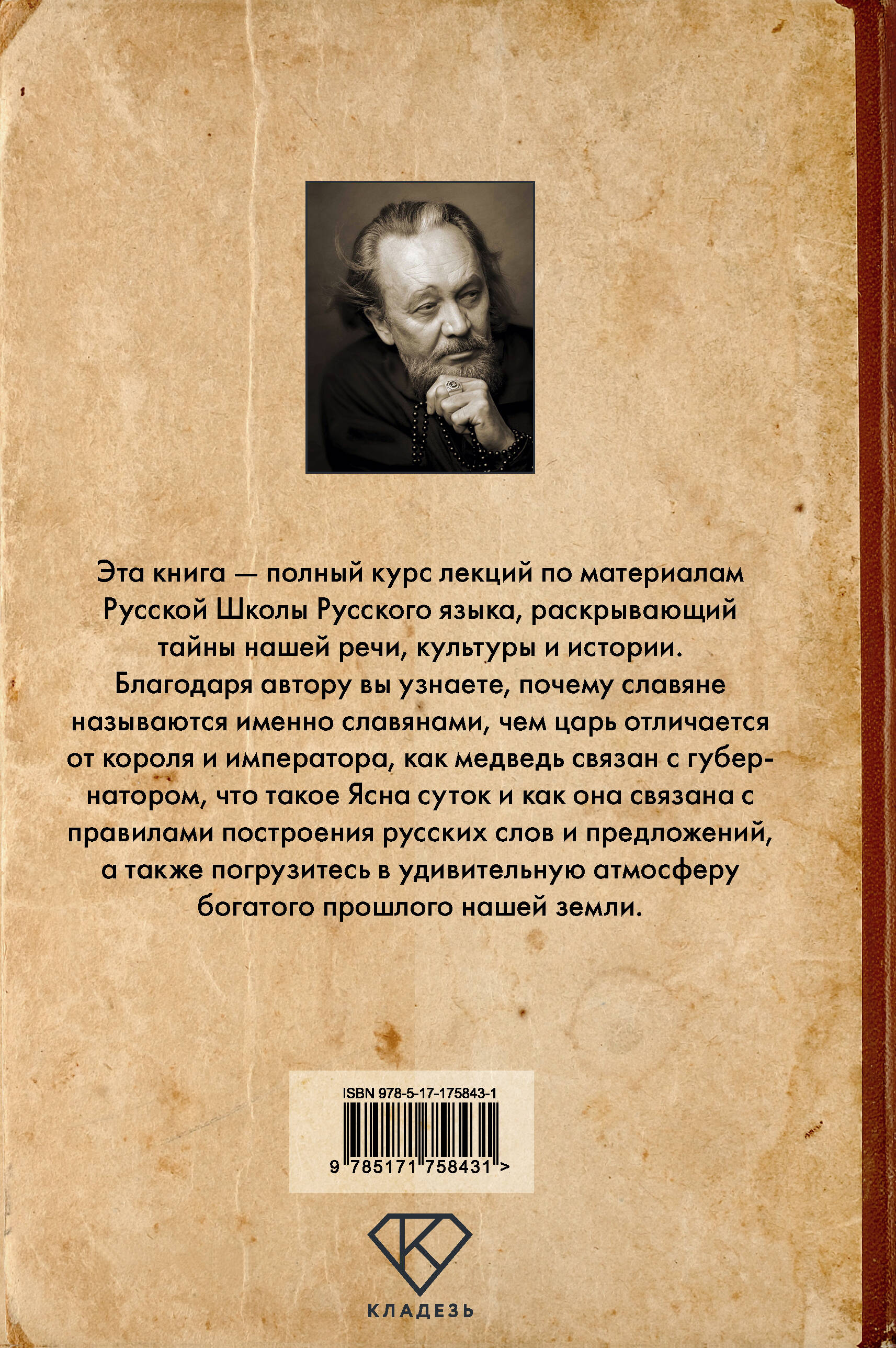 Тайны русского языка