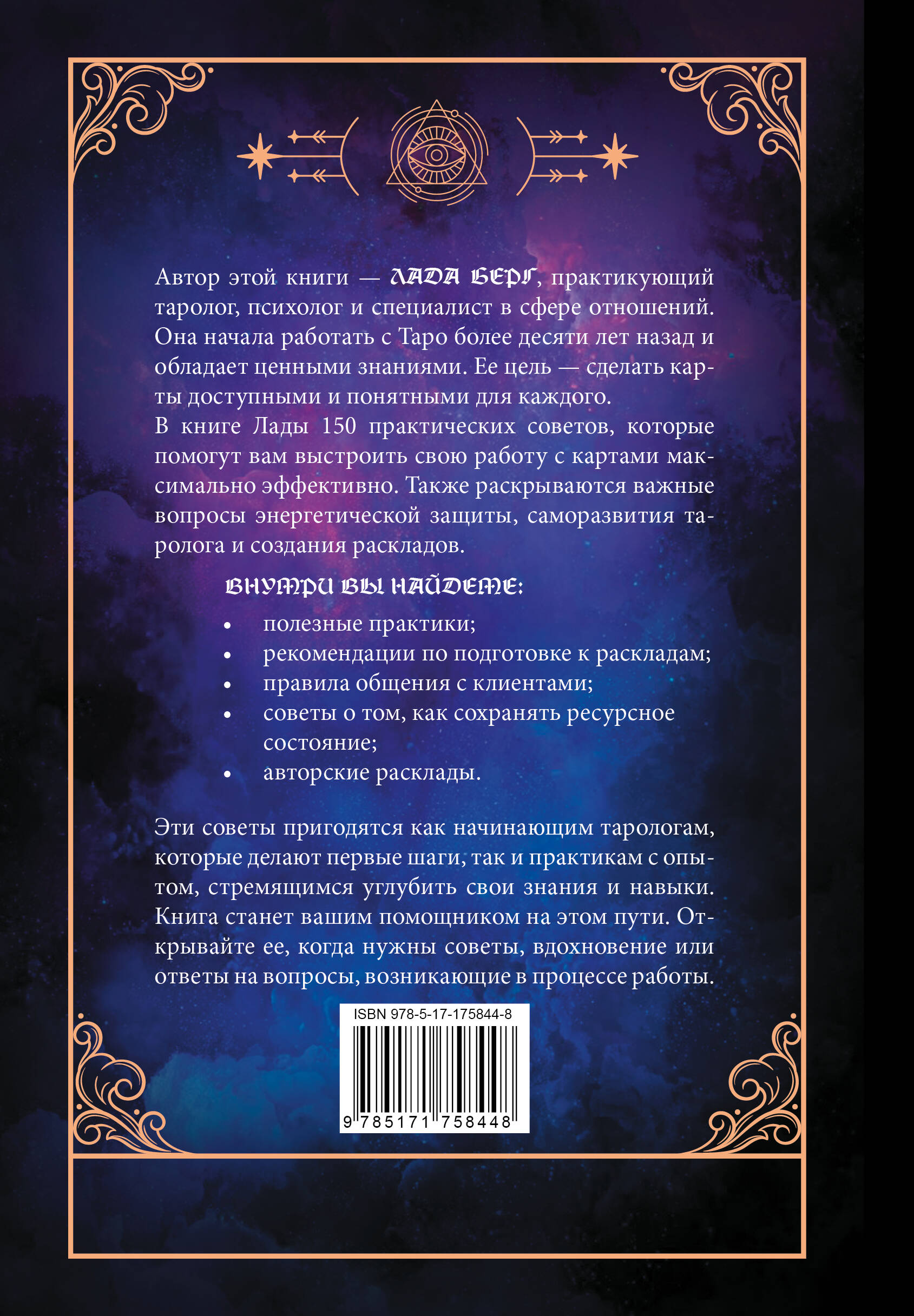 150 советов тарологу. Все, что нужно знать о работе с Таро