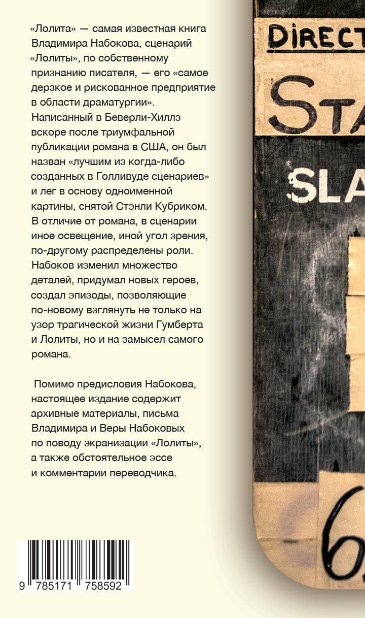 Лолита. Сценарий