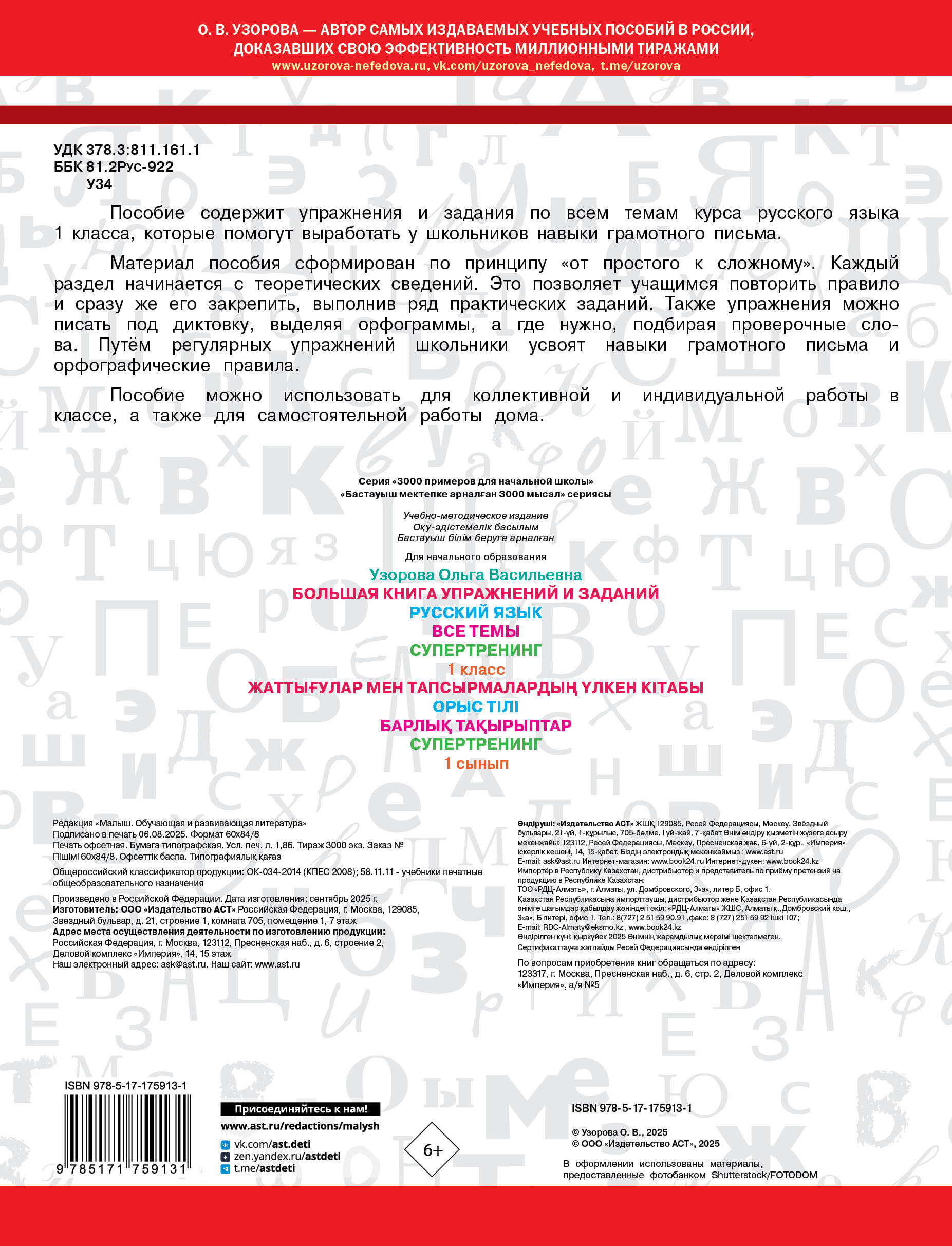 Большая книга упражнений и заданий. Русский язык. Все темы. Супертренинг. 1 класс